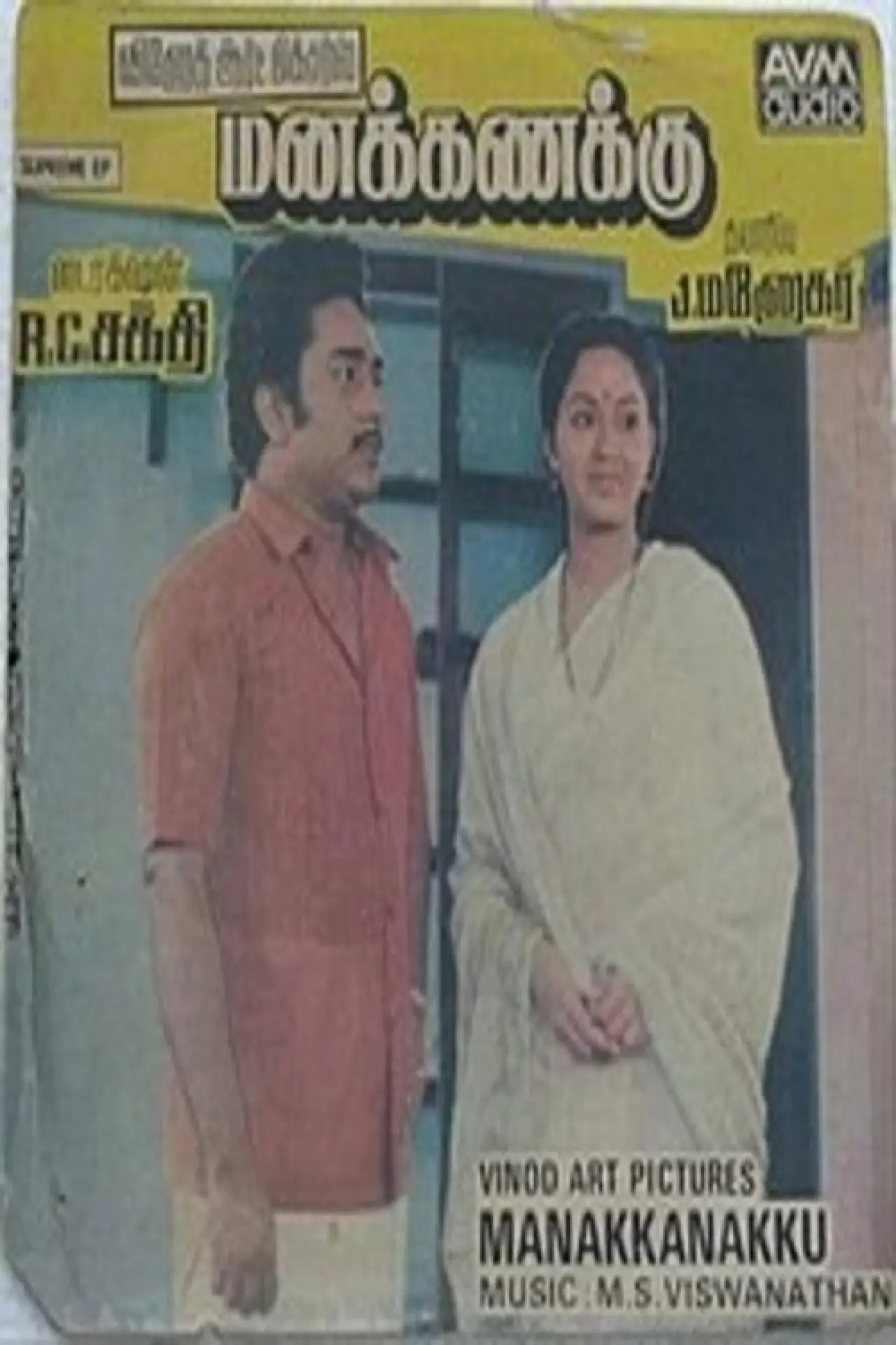 Movie poster "Manakanakku"