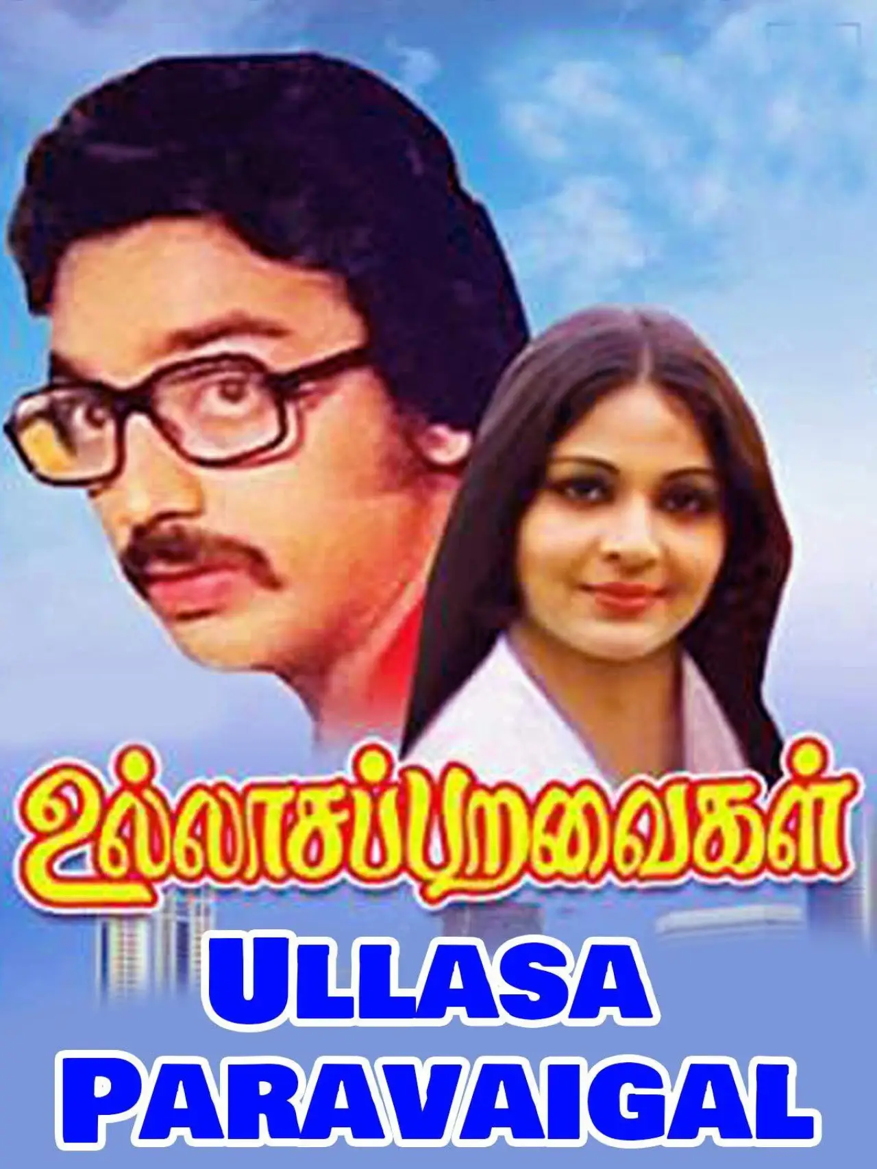 Movie poster "Ullasa Paravaigal"