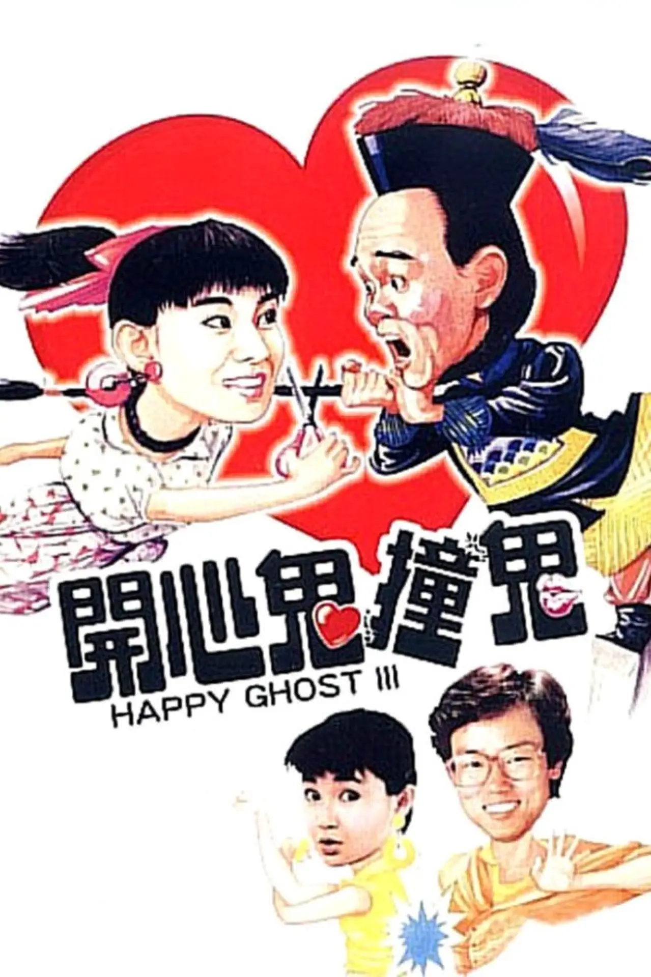 Movie poster "Happy Ghost III"