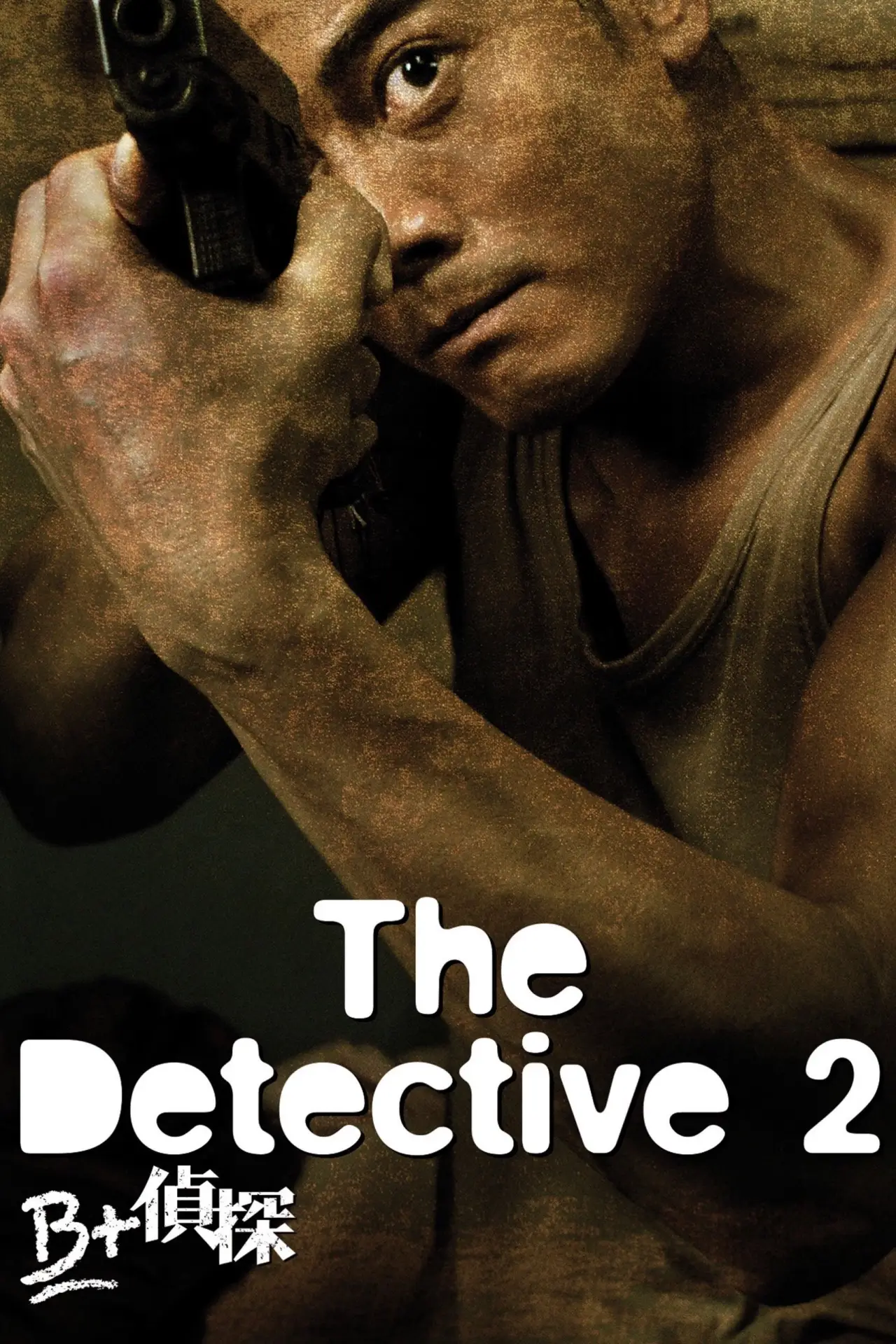 Movie poster "The Detective 2"