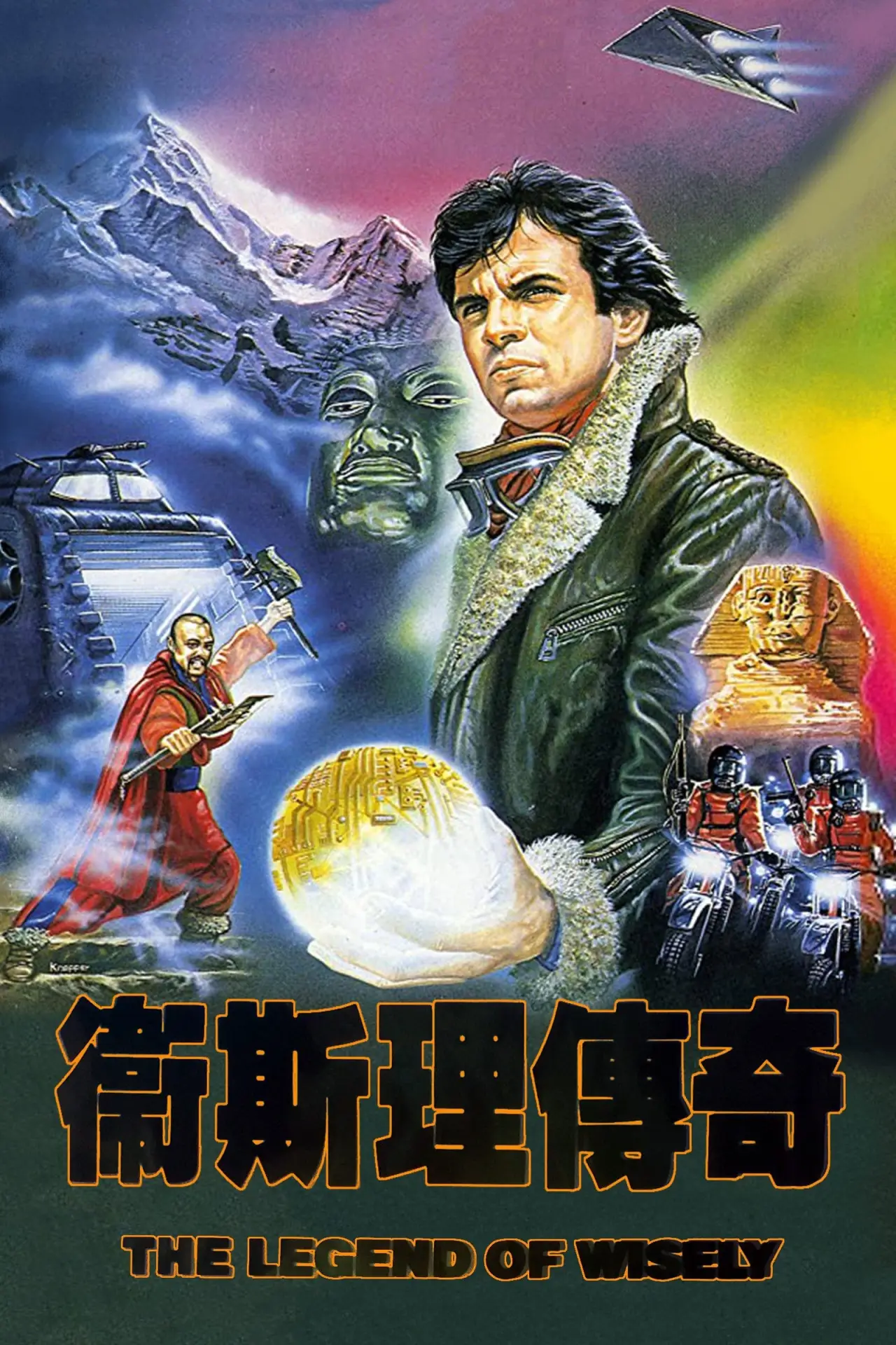 Movie poster "The Legend of Wisely"