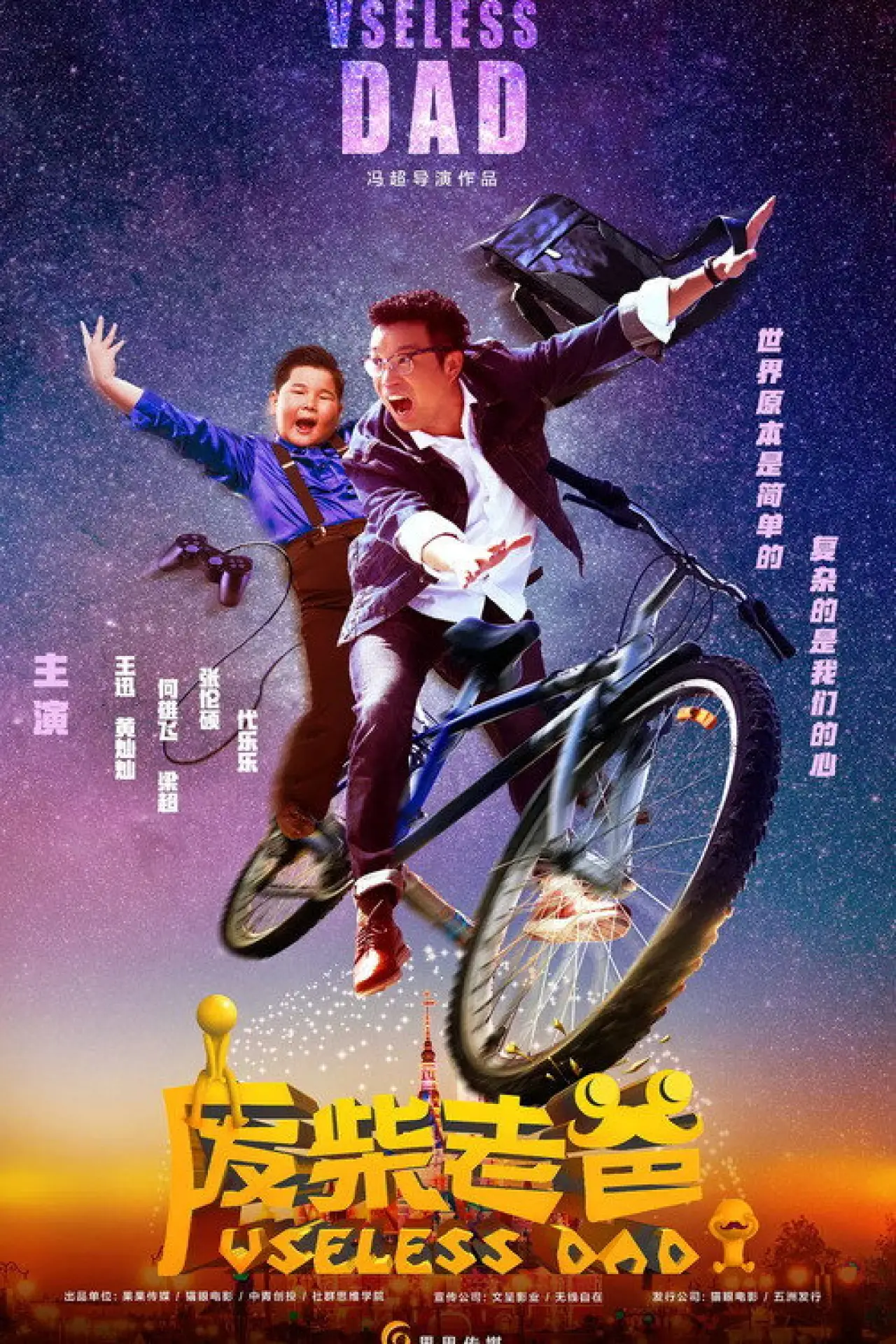 Movie poster "Useless Dad"