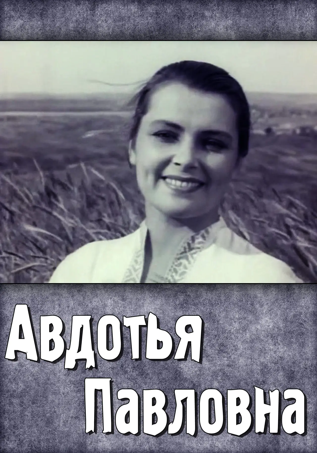 Movie poster "Avdotya Pavlovna"