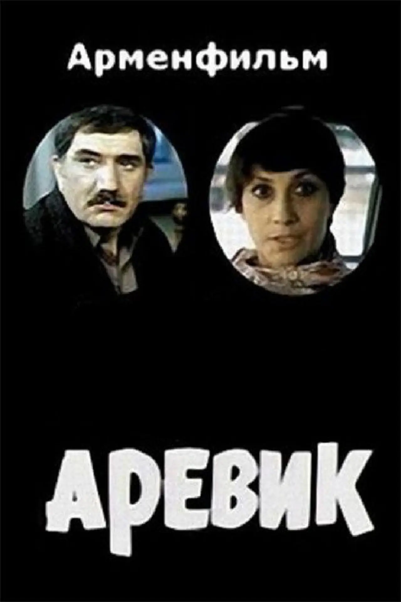 Movie poster "Arevik"