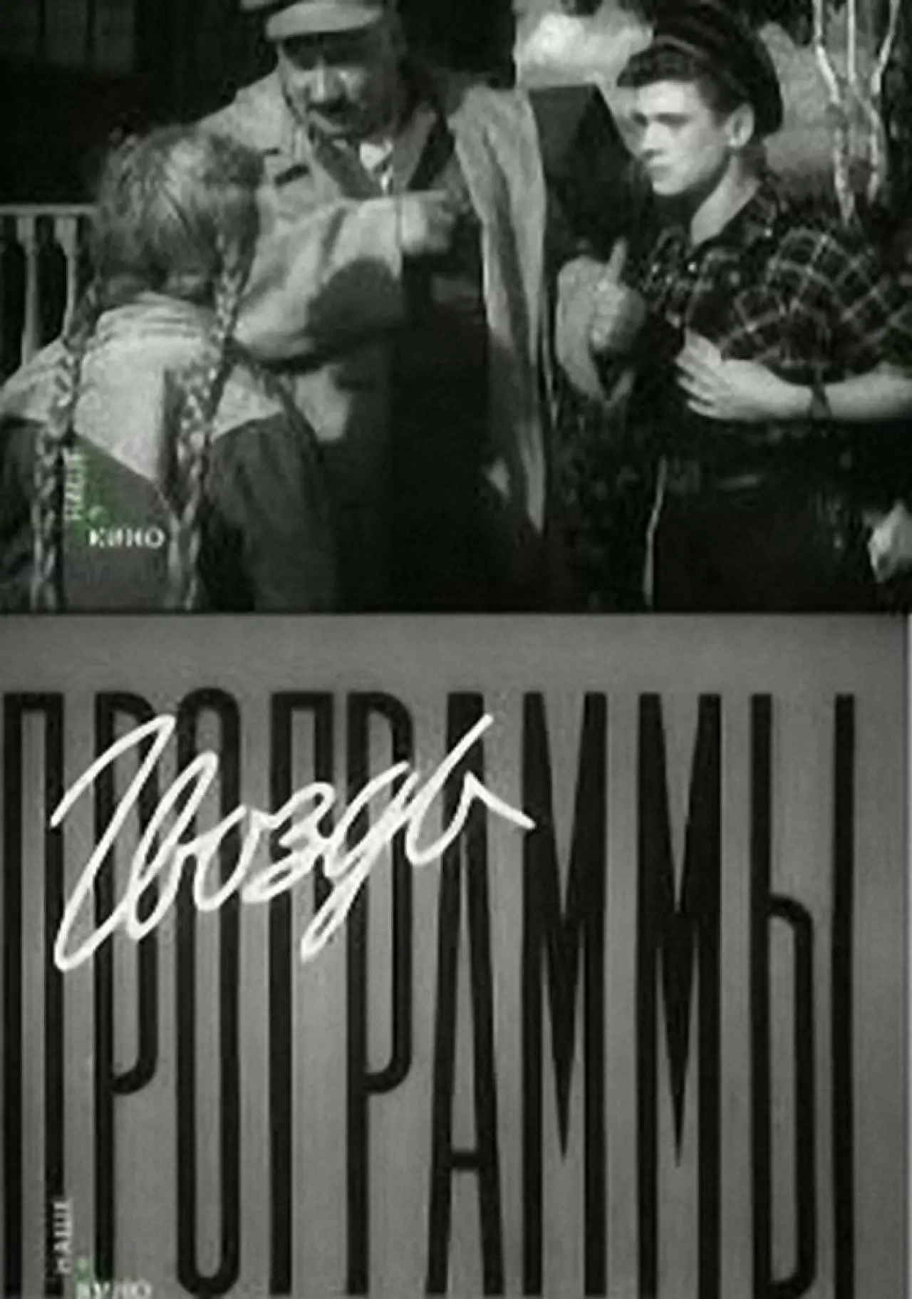 Movie poster "The Highlight of the Program"