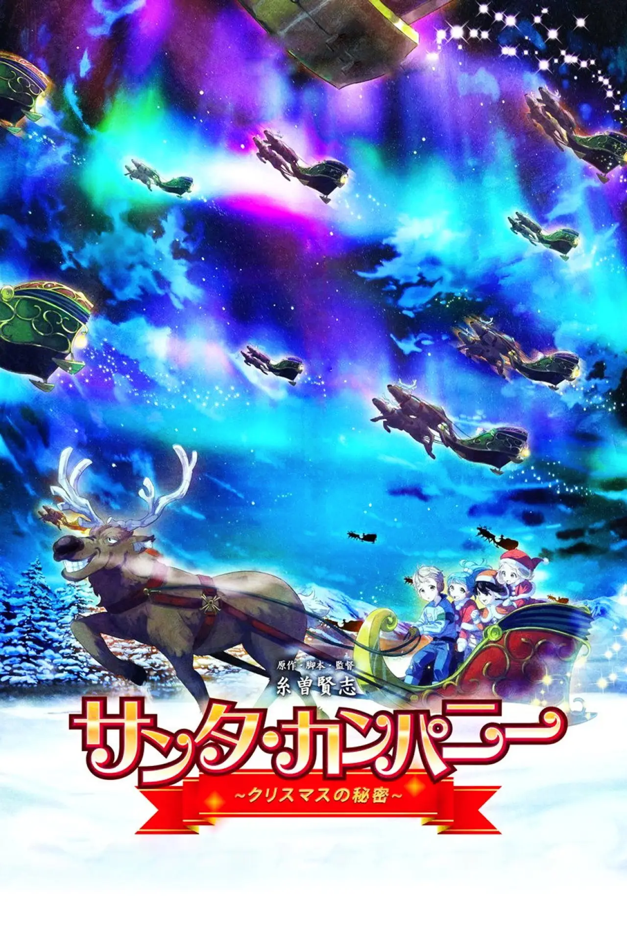 Movie poster "Santa Company: The Secret of Christmas"