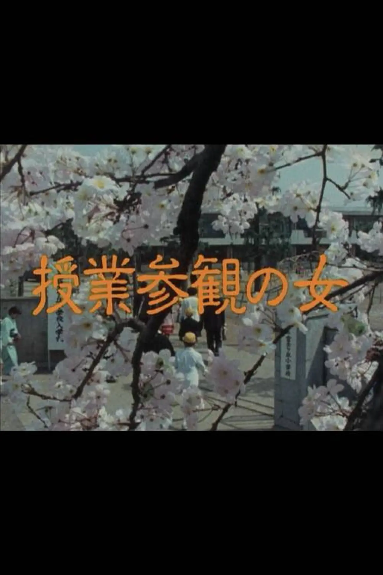 Movie poster "Jugyo Sankan no Onna"