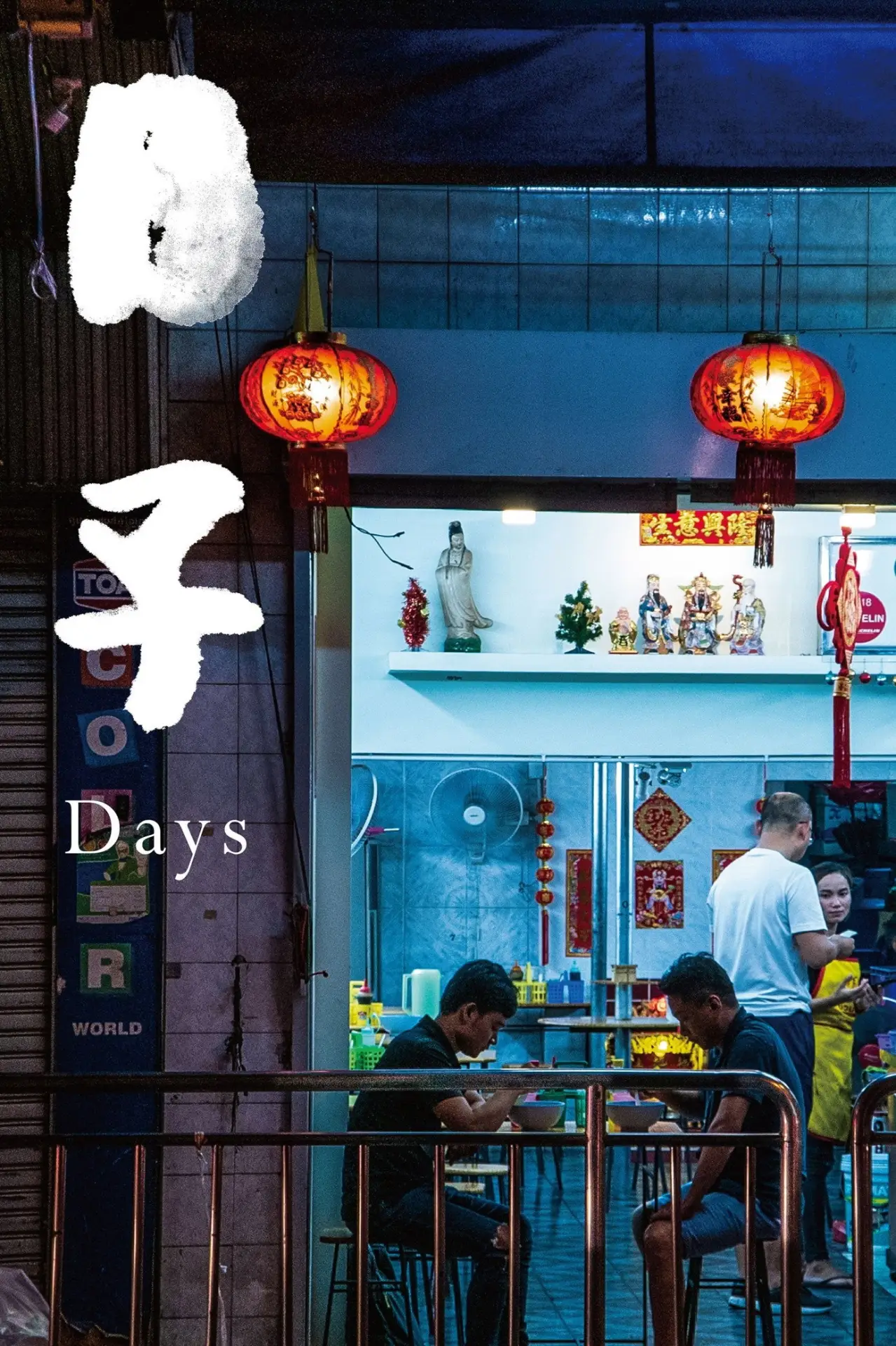 Movie poster "Days"