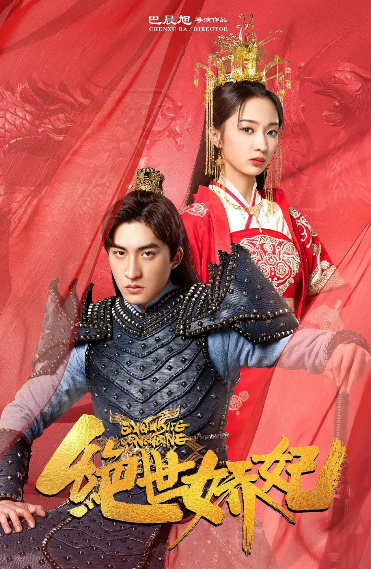 Movie poster "Exquisite Concubine"