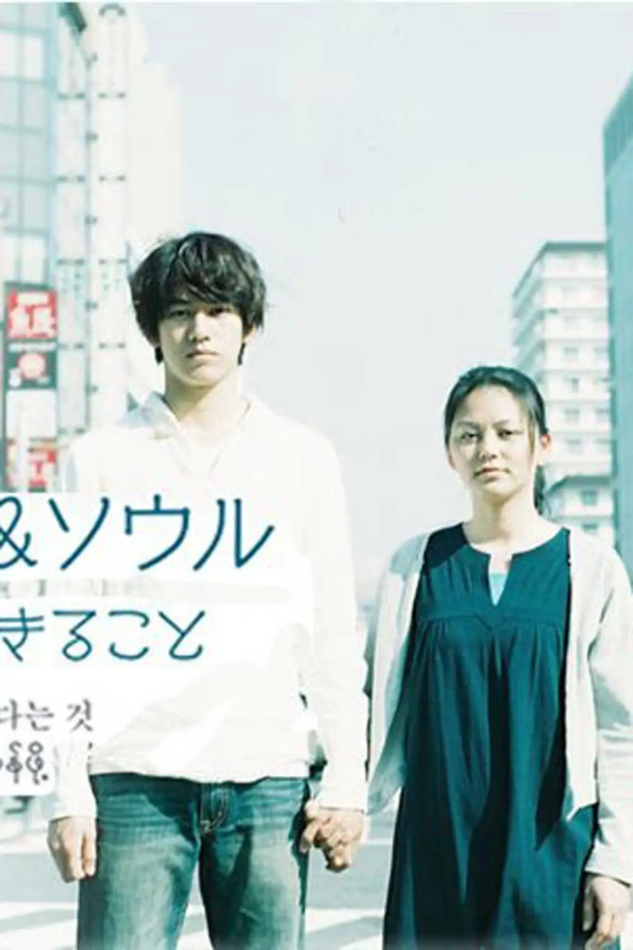 Movie poster "Osaka Love & Soul"
