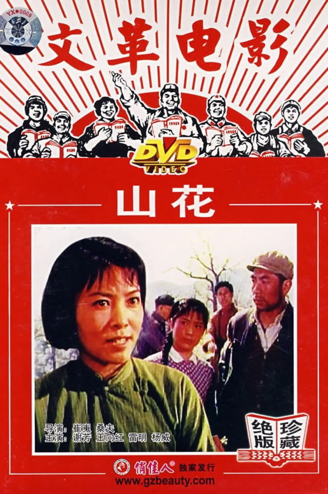 Movie poster "Shan hua"