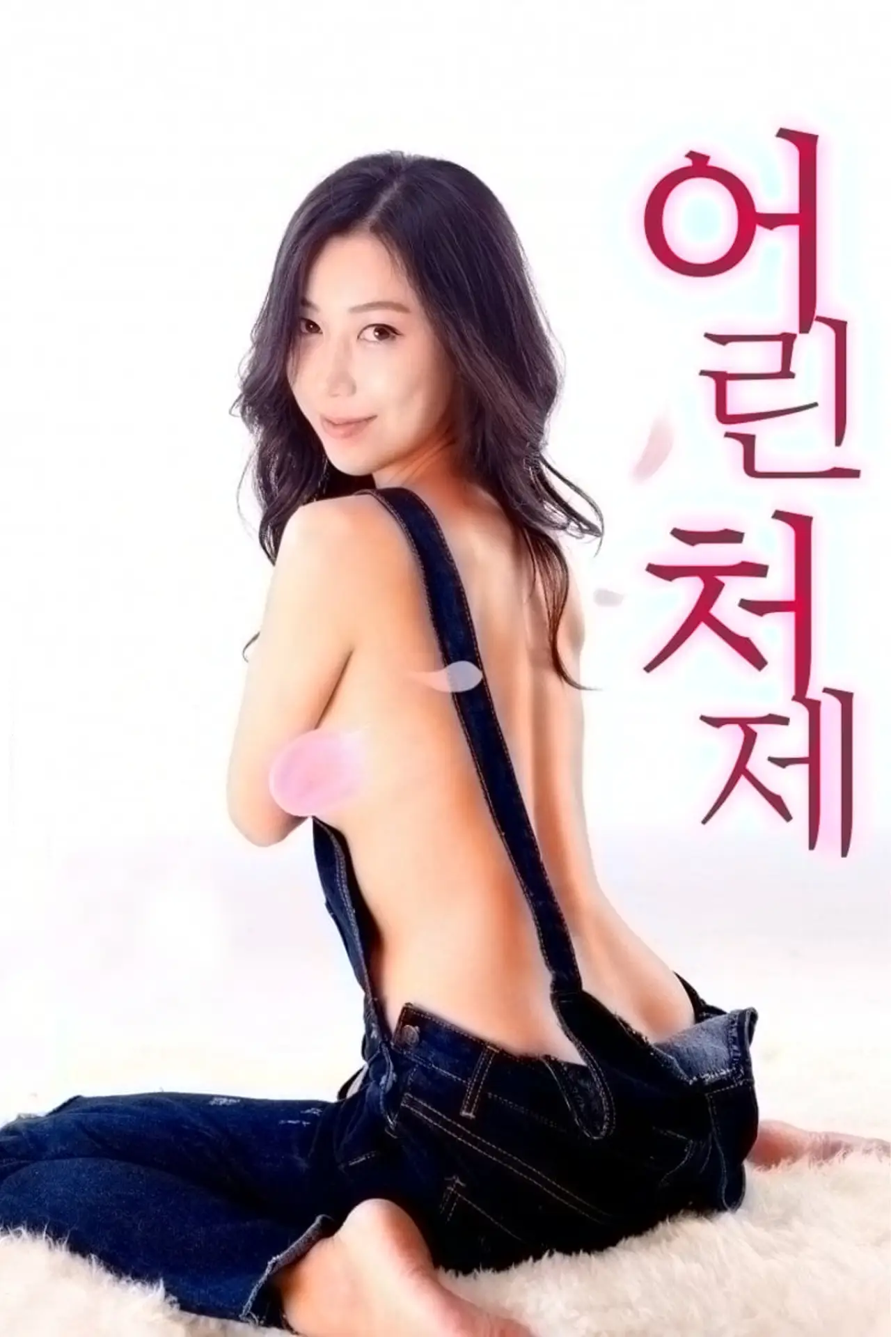 Movie poster "Younger Sister-in-law"
