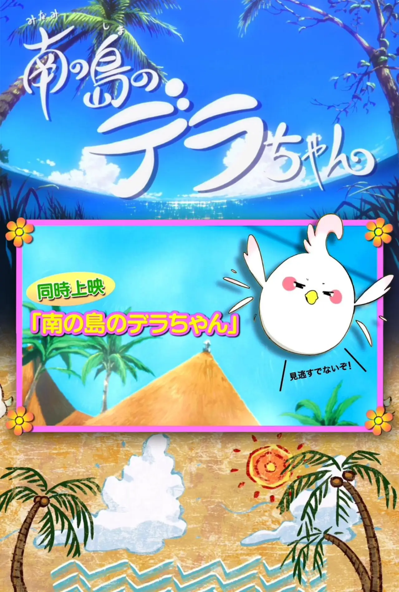 Movie poster "Dera-chan of the Southern Islands"