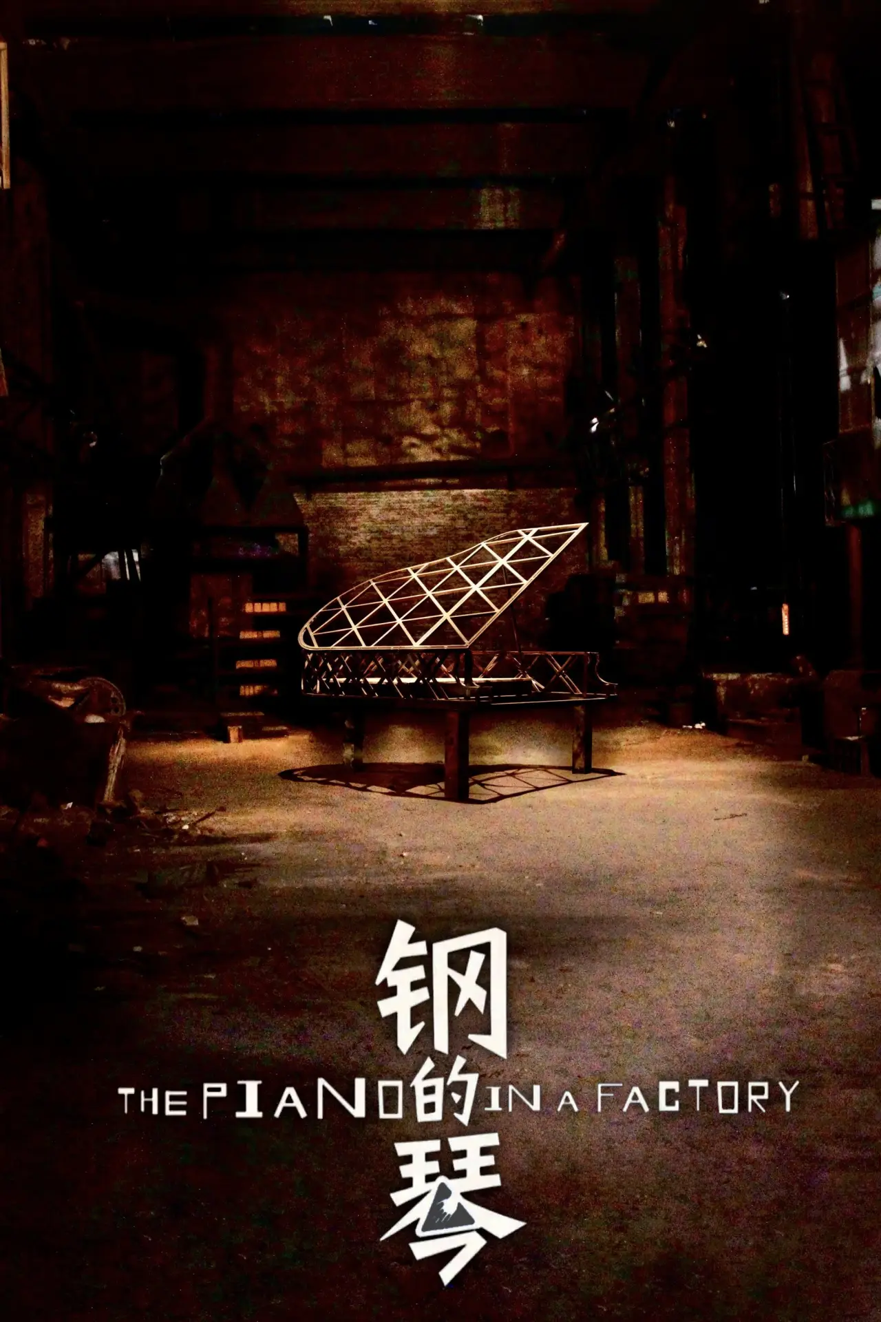 Movie poster "The Piano in a Factory"