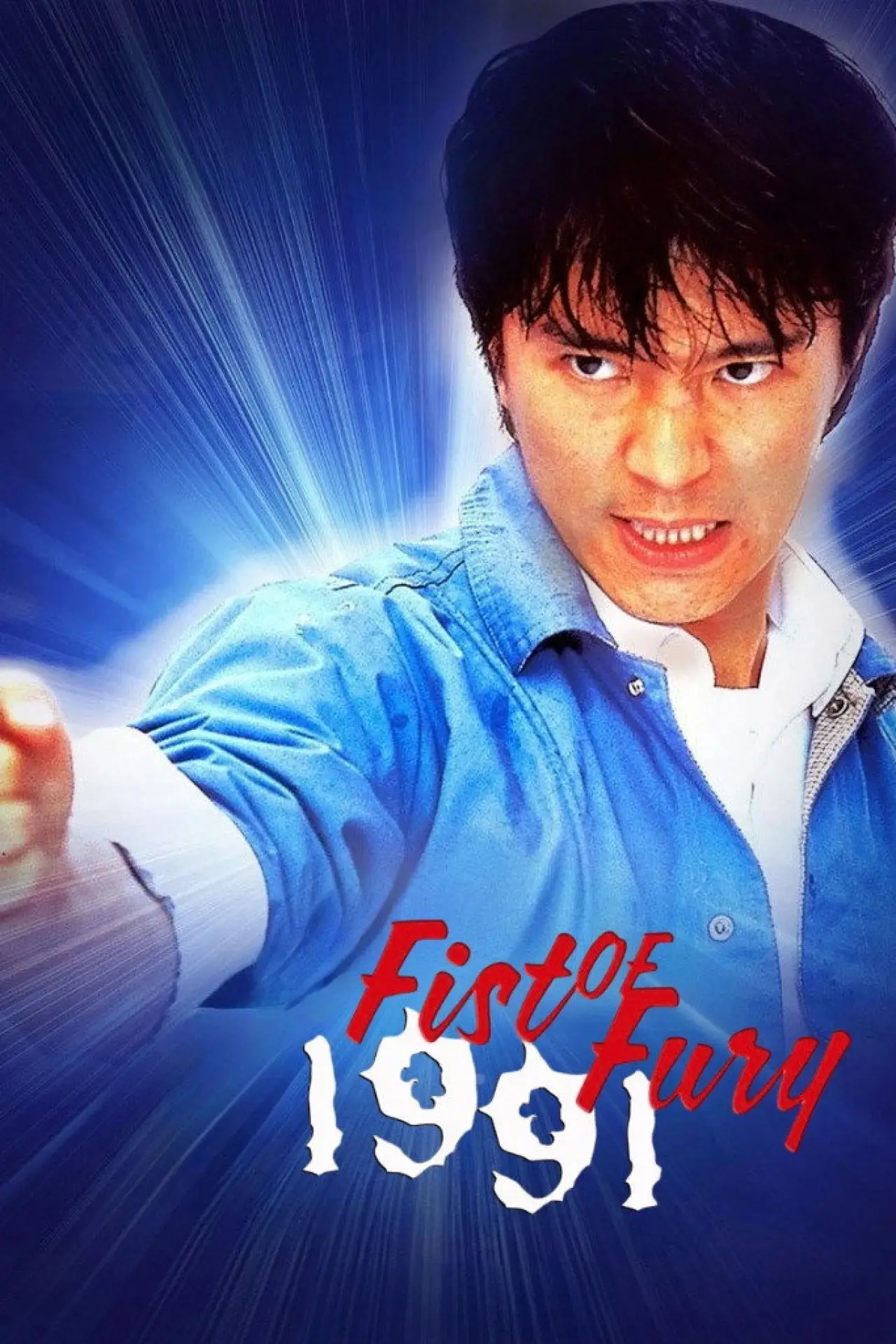 Movie poster "Fist of Fury 1991"