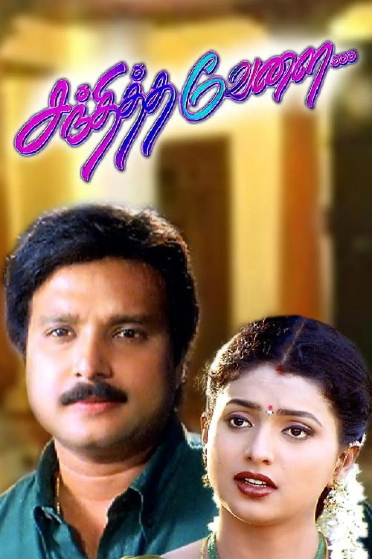 Movie poster "Sandhitha Velai"