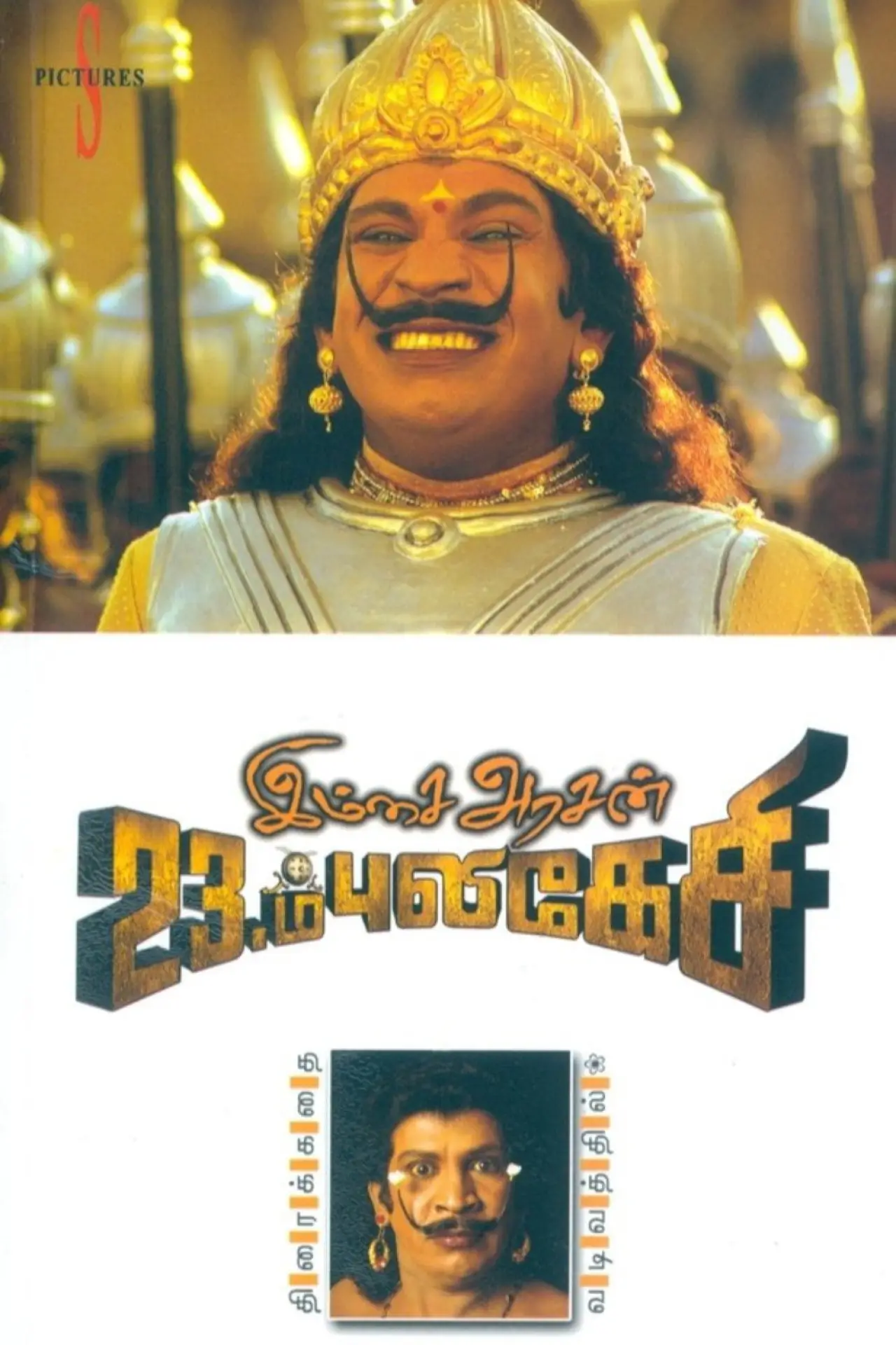 Movie poster "Imsai Arasan 23rd Pulikecei"