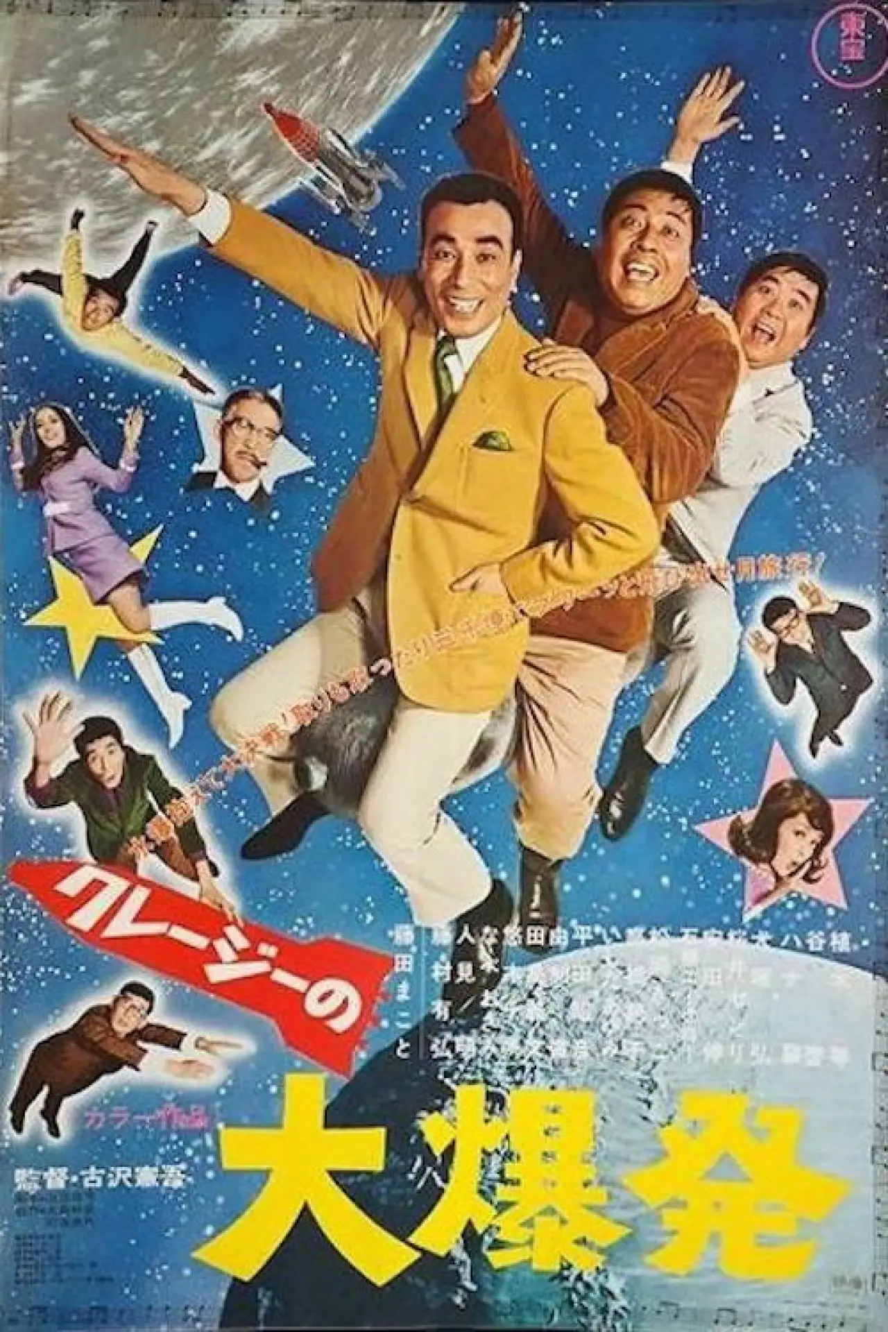 Movie poster "Crazy Big Explosion"