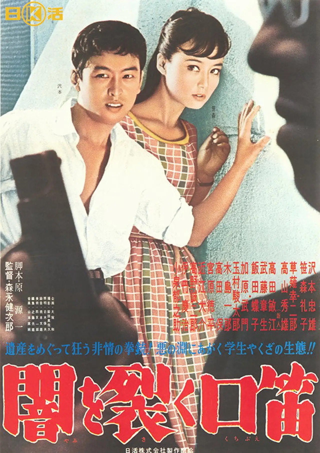 Movie poster "Yami wo saku kuchibue"