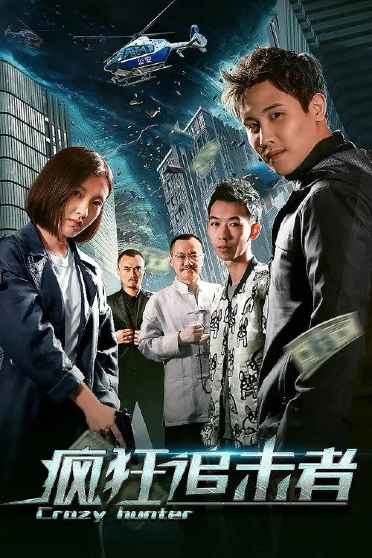 Movie poster "Crazy Hunter"