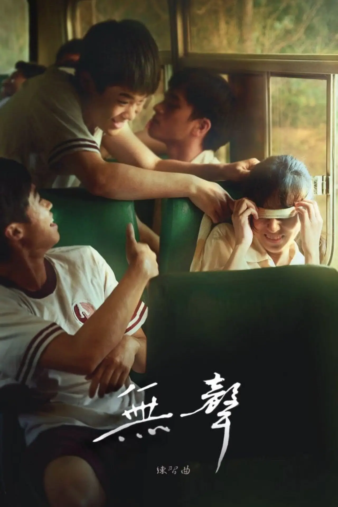 Movie poster "The Silent Forest"