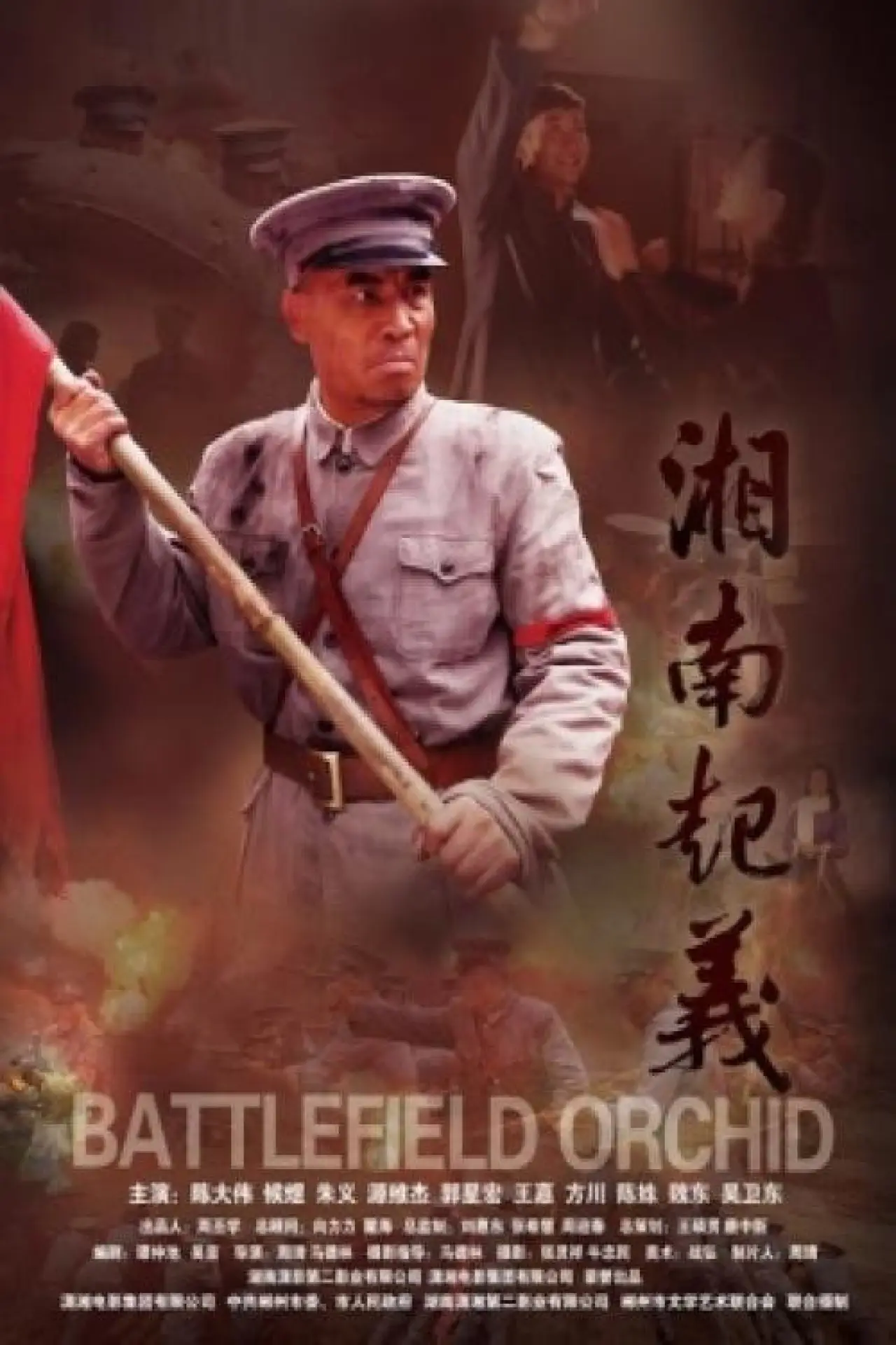 Movie poster "Battlefield Orchid"