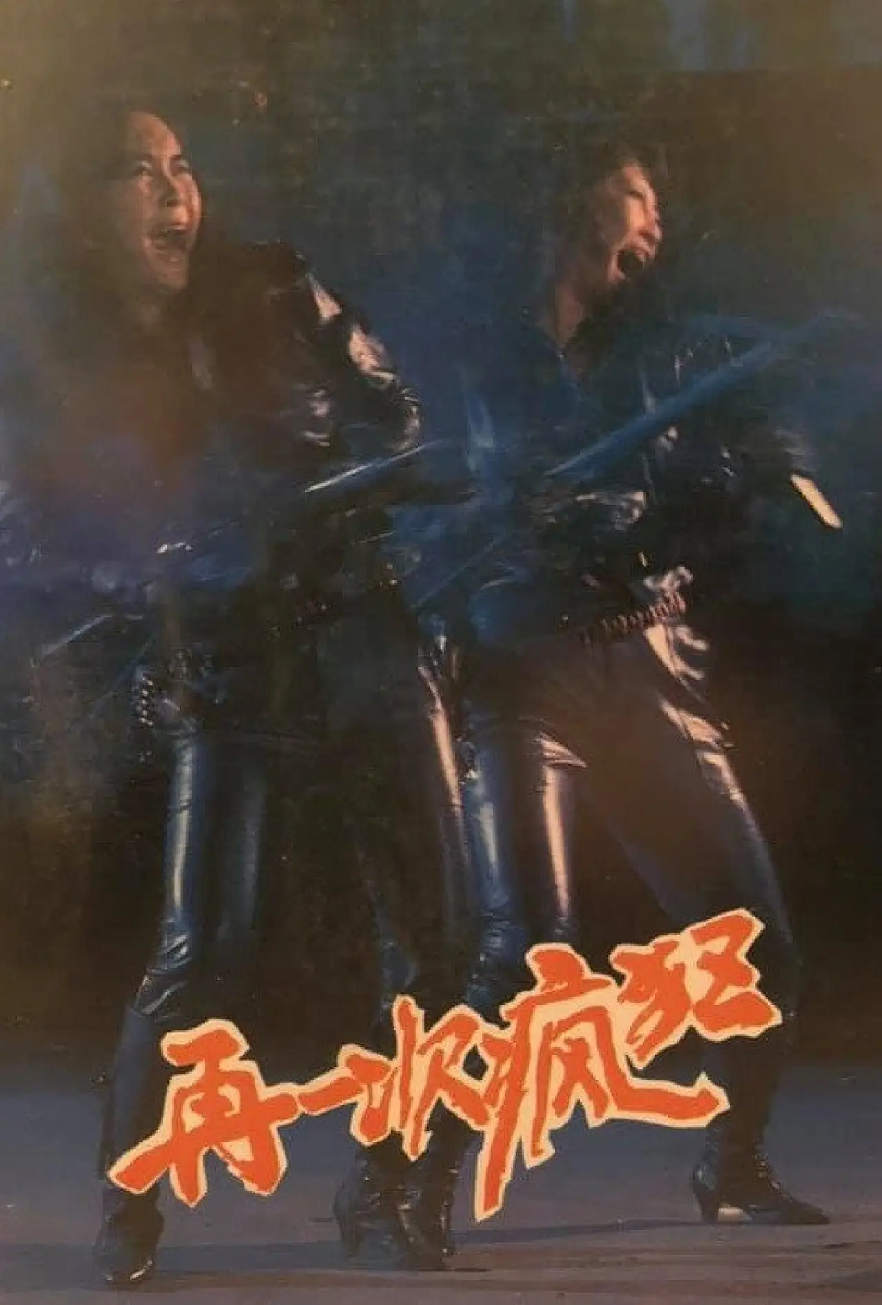 Movie poster "Crazy Again"