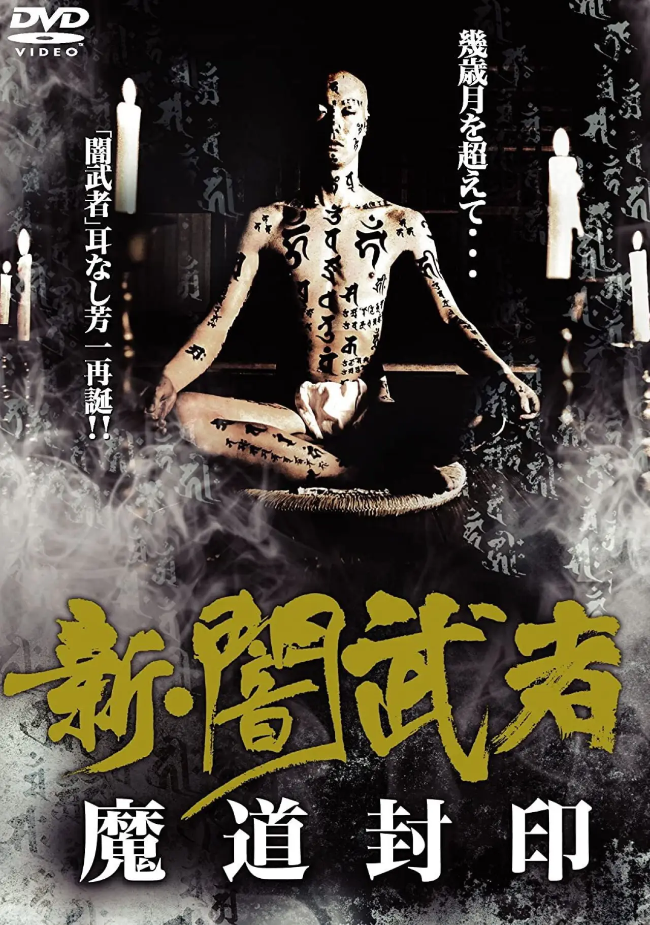 Movie poster "New Dark Warrior: Mado Seal"