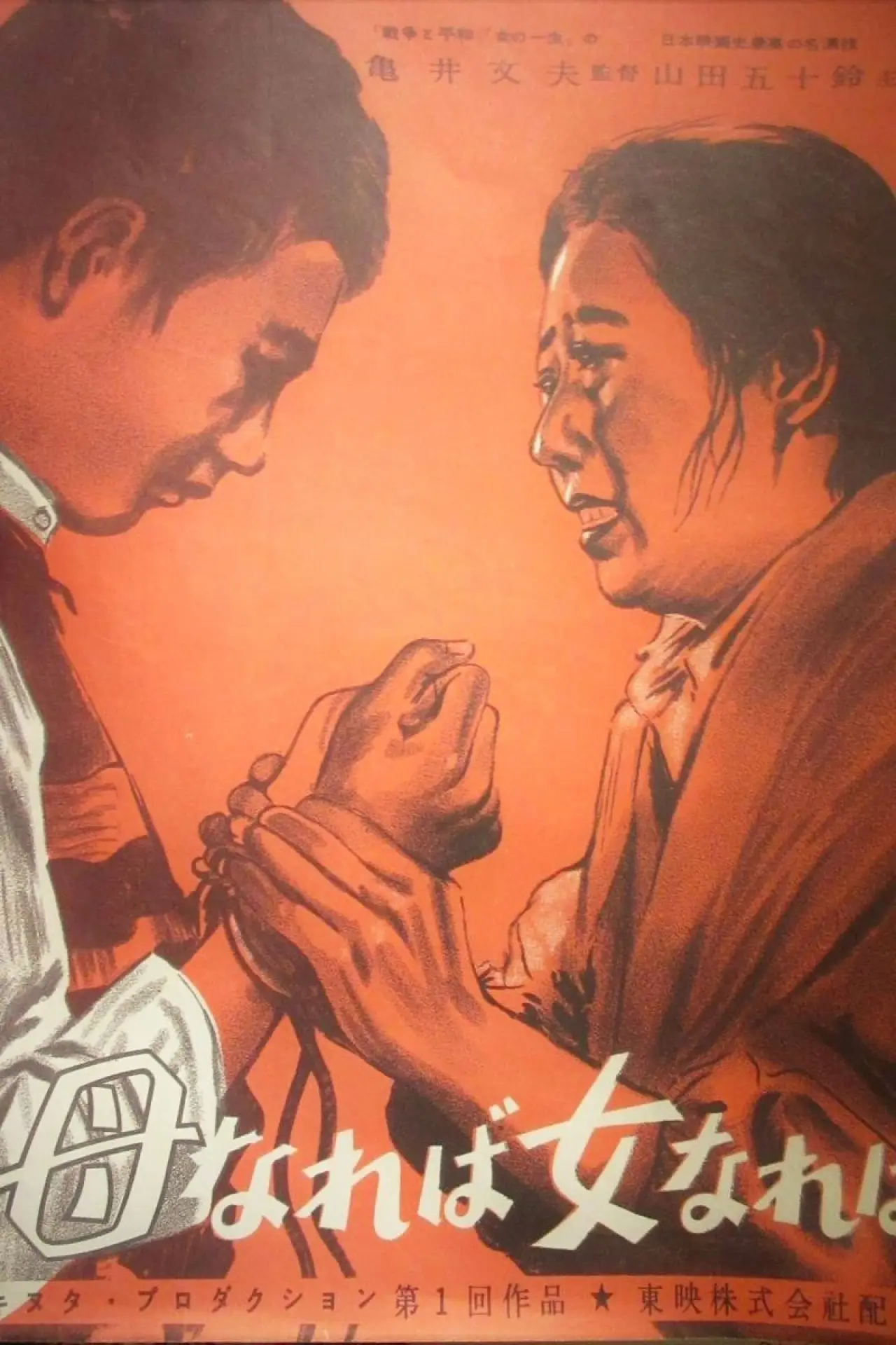 Movie poster "Become a Mother, Become a Woman"