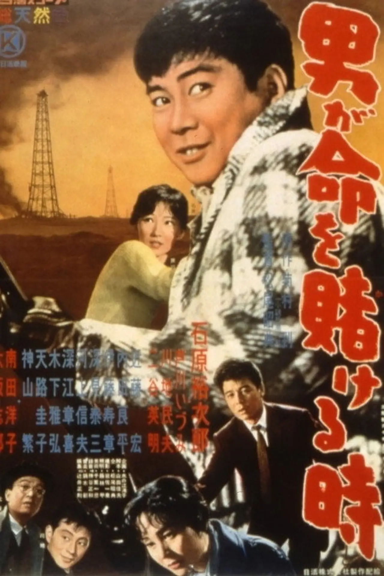 Movie poster "When a Man Risks His Life"