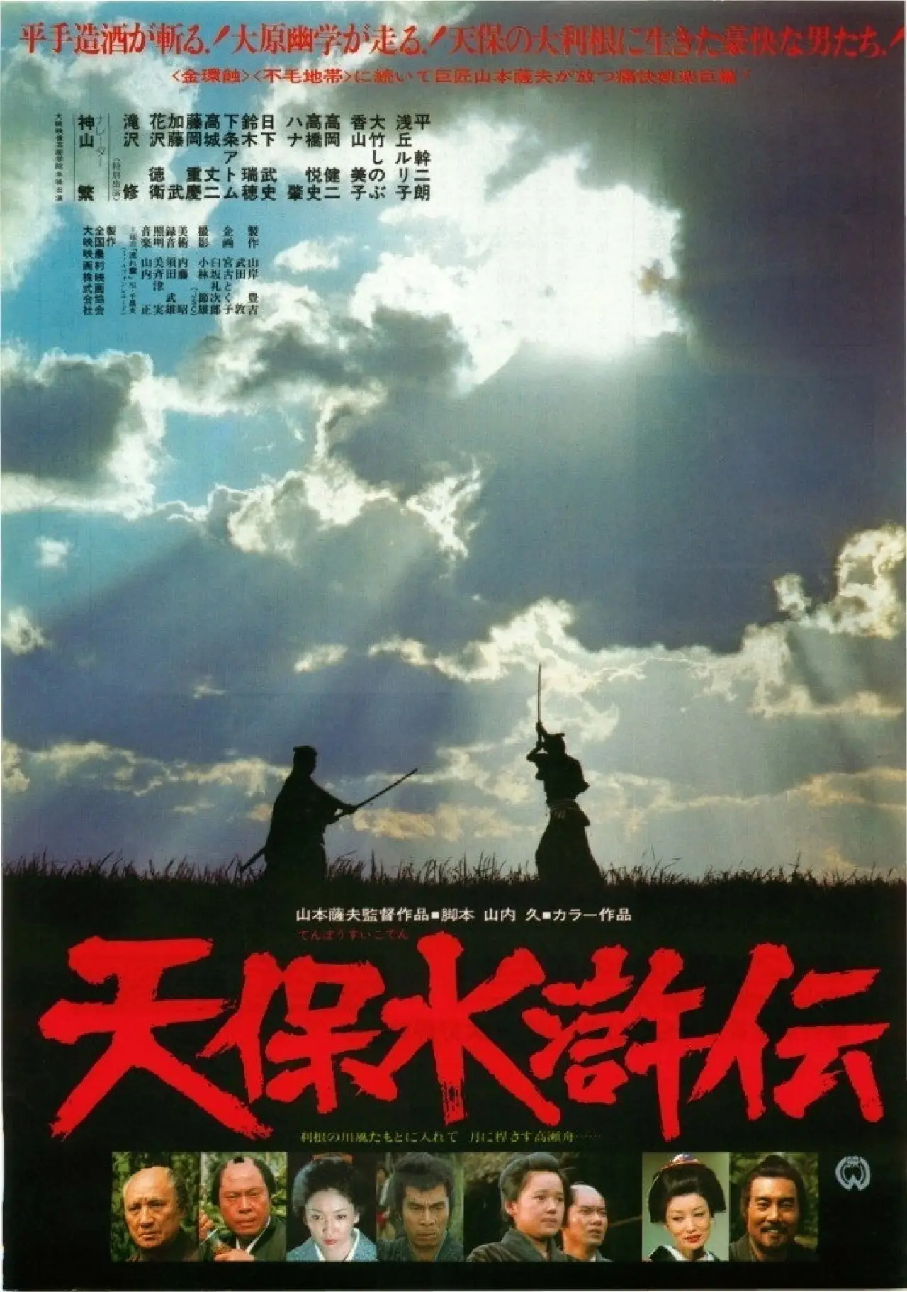 Movie poster "The Tempō Outlaws of the Marsh"