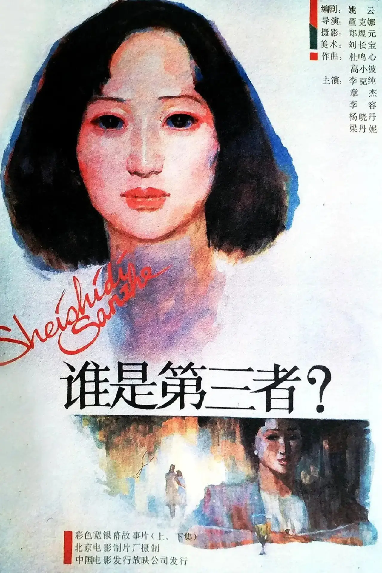 Movie poster "The Third Party"