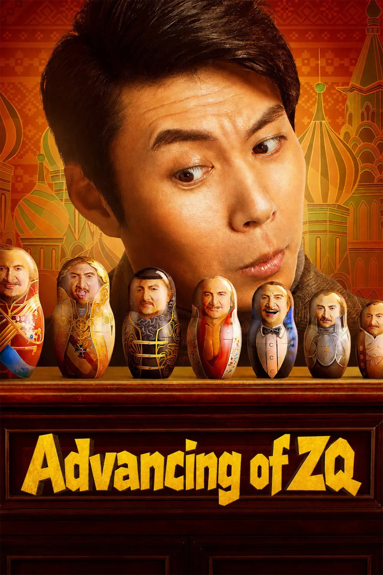Movie poster "Advancing of ZQ"