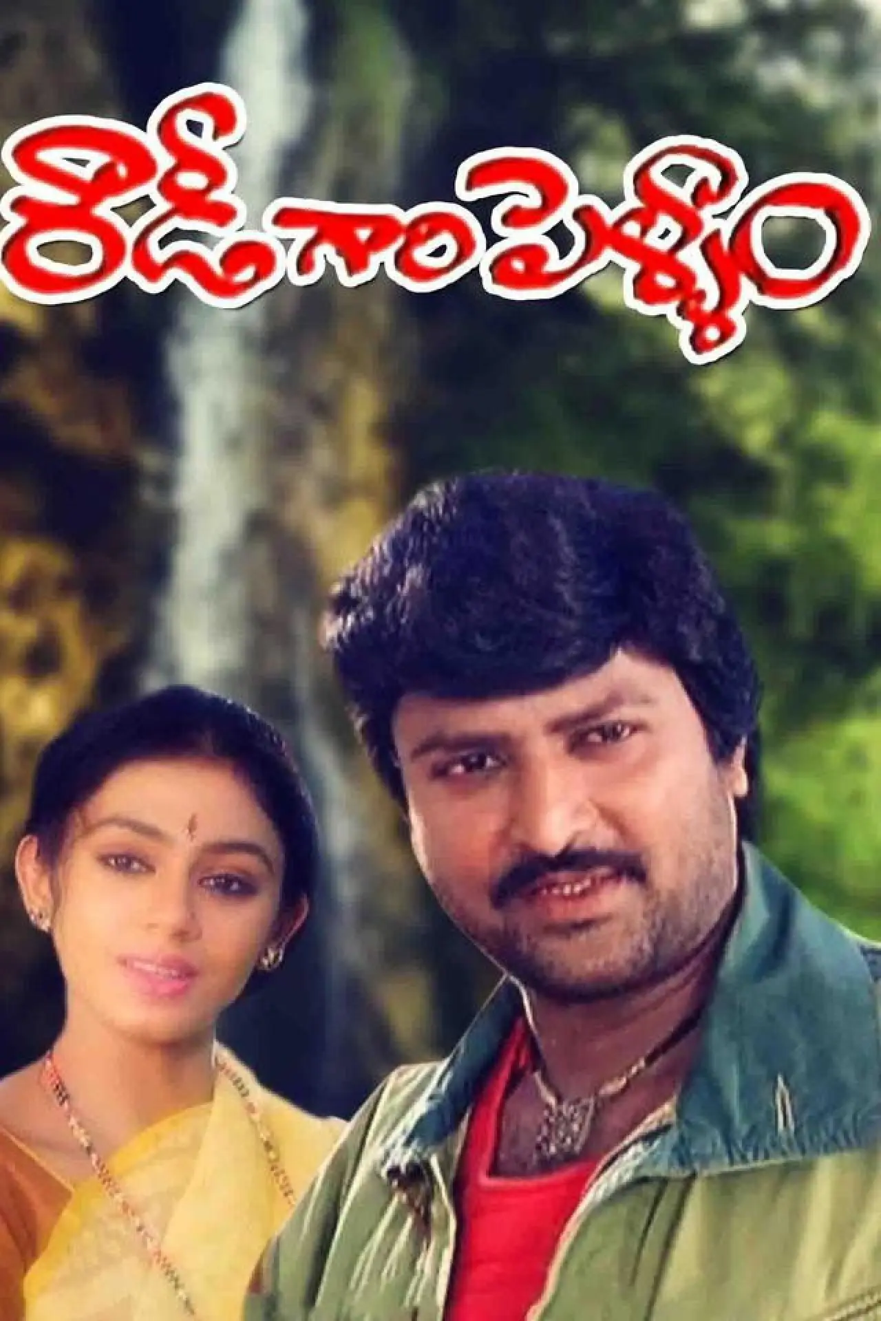 Movie poster "Rowdy Gari Pellam"