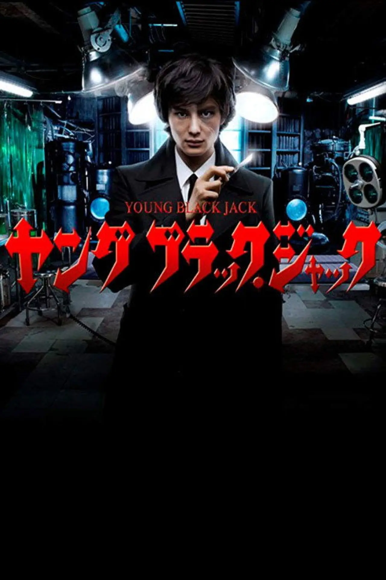 Movie poster "Young Black Jack"