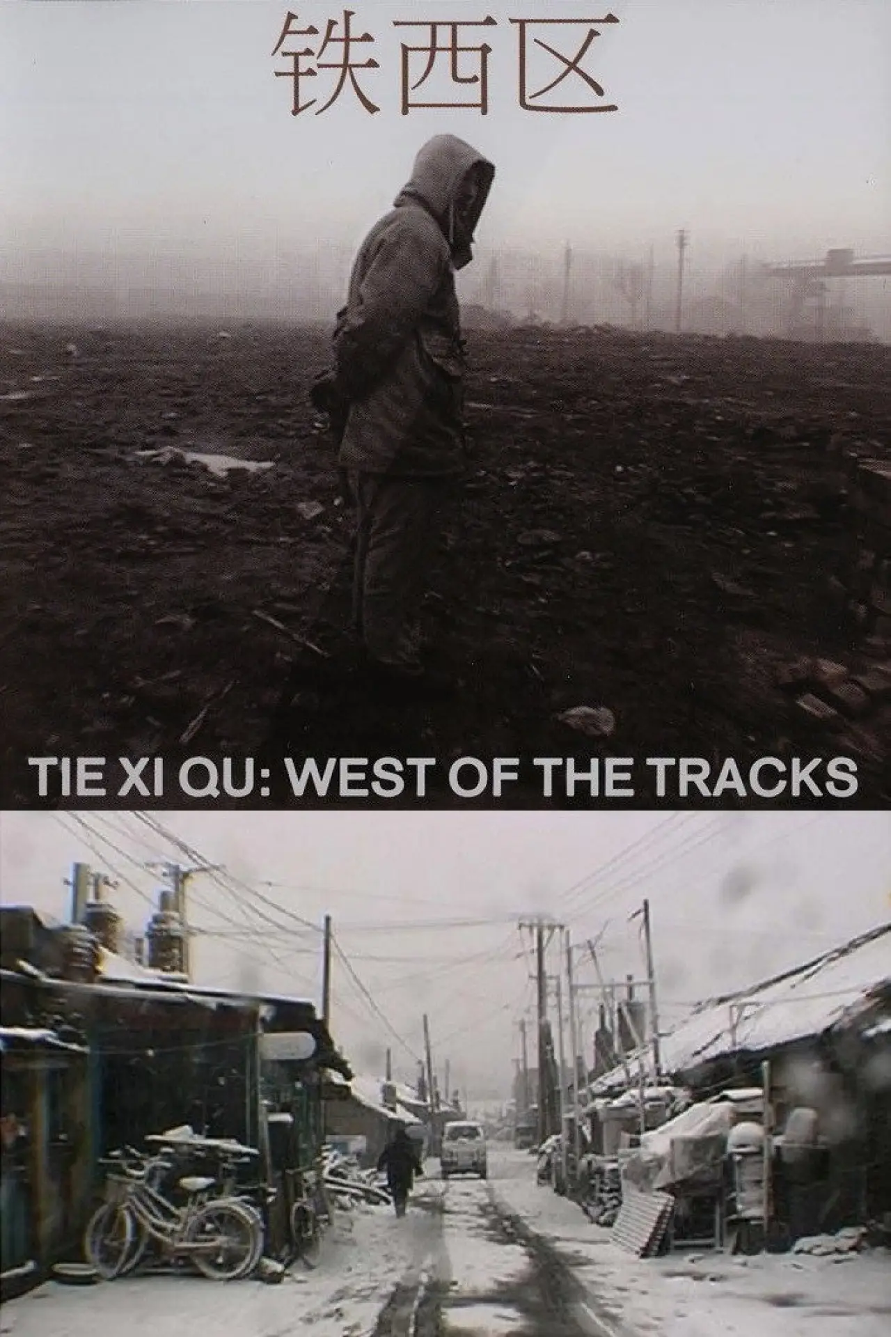 Movie poster "Tie Xi Qu: West of the Tracks"