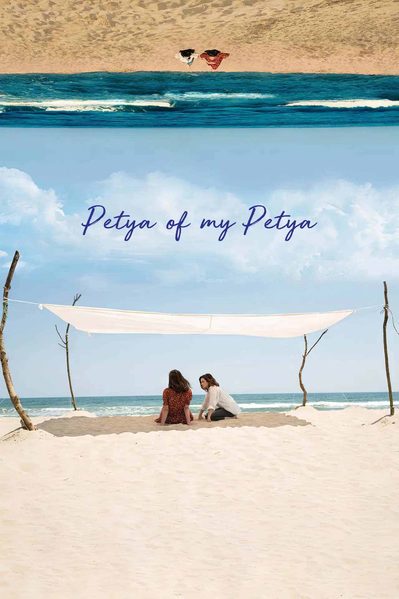 Movie poster "Petya of My Petya"
