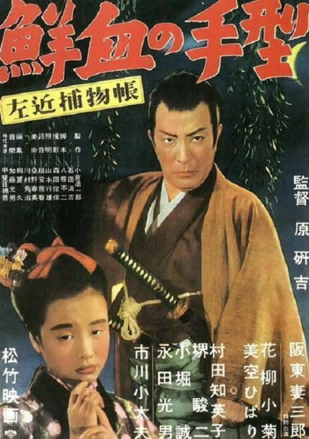 Movie poster "Sakon Detective Story: Handprint in Fresh Blood"