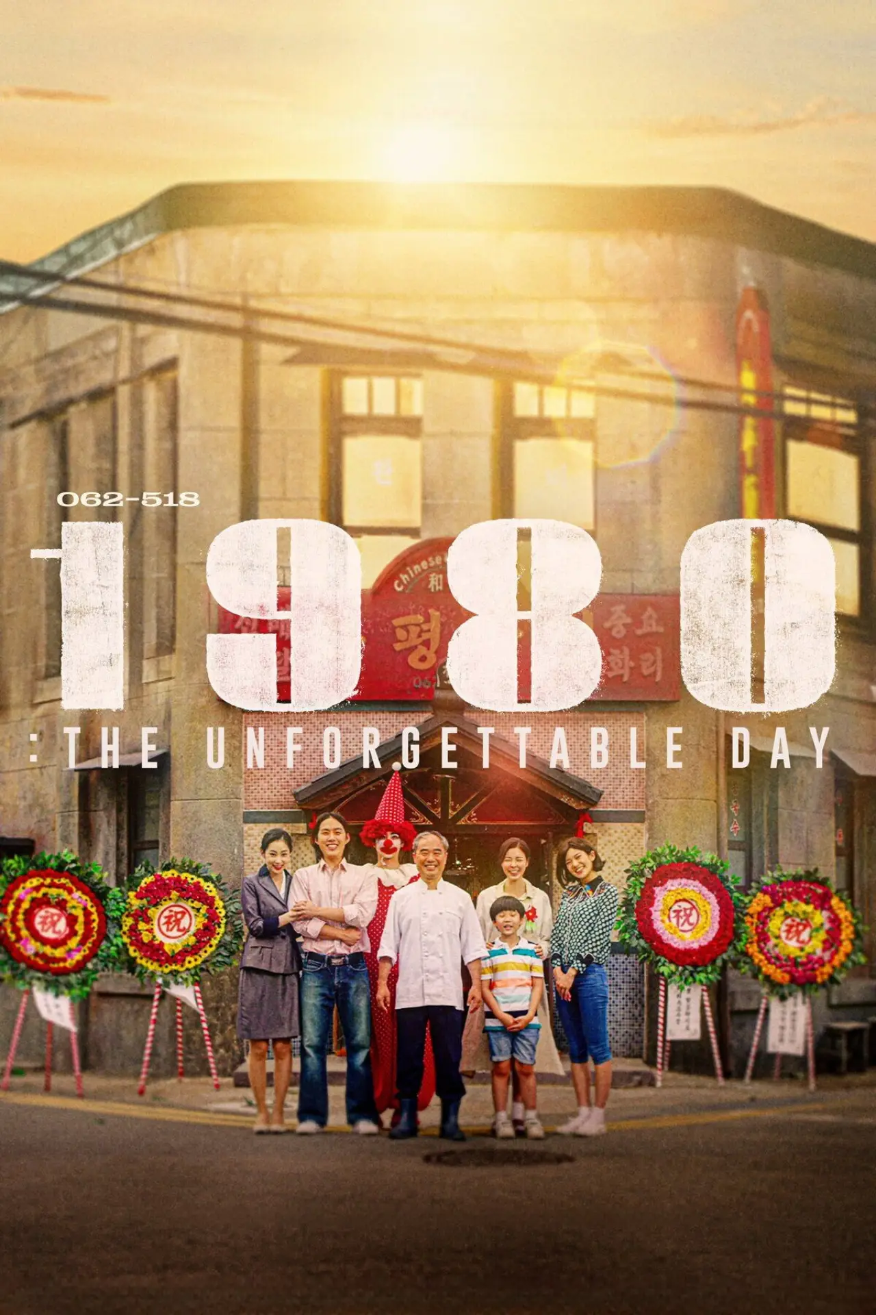 Movie poster "1980: The Unforgettable Day"