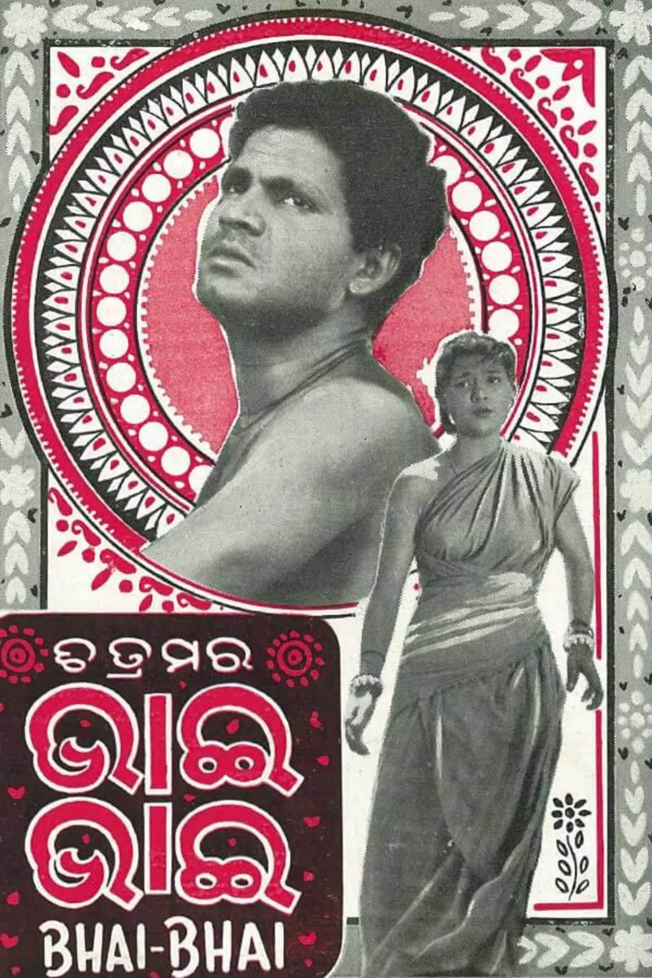 Movie poster "Bhai Bhai"
