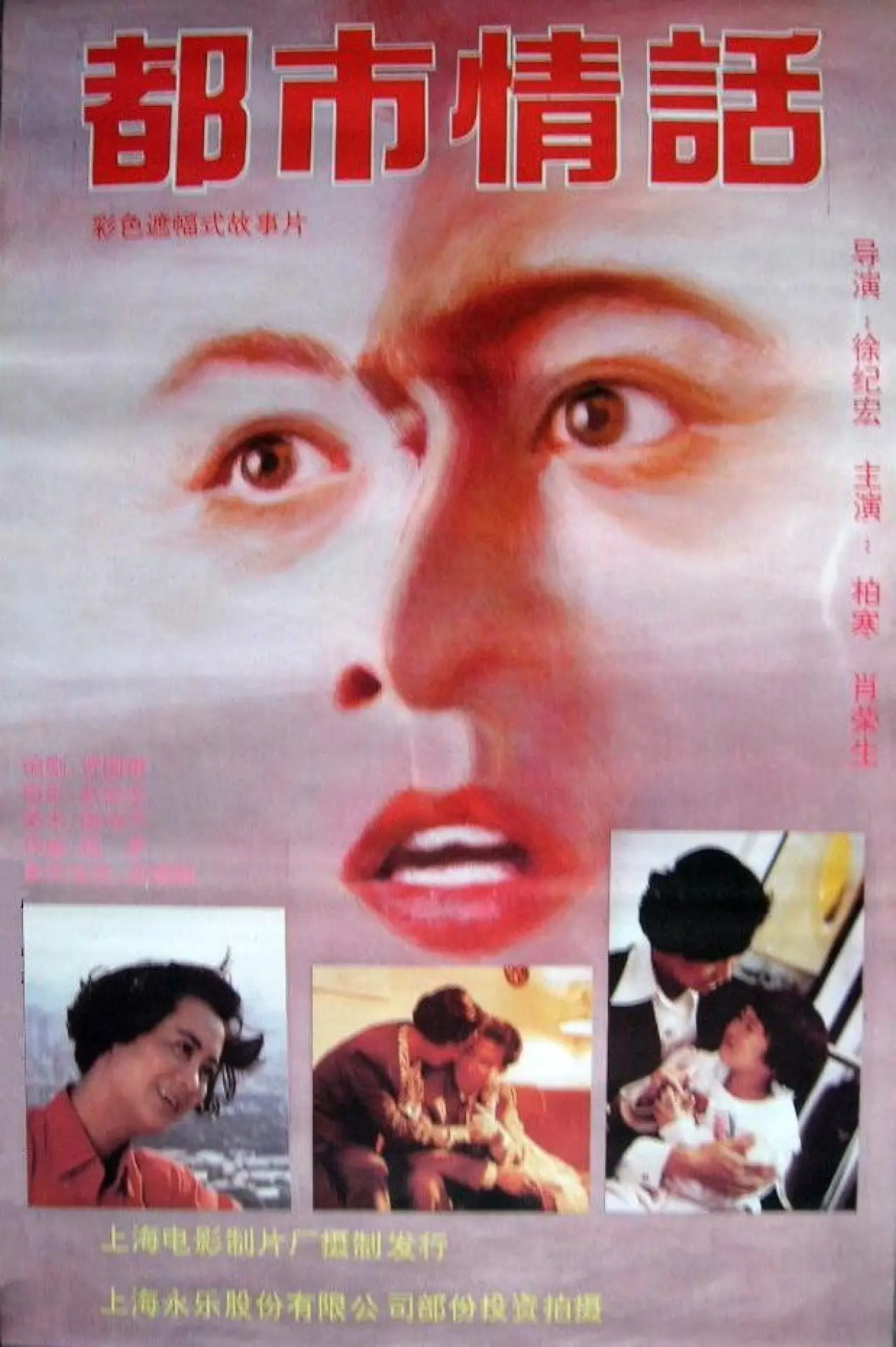 Movie poster "Romance in Metropolitan Shanghai"