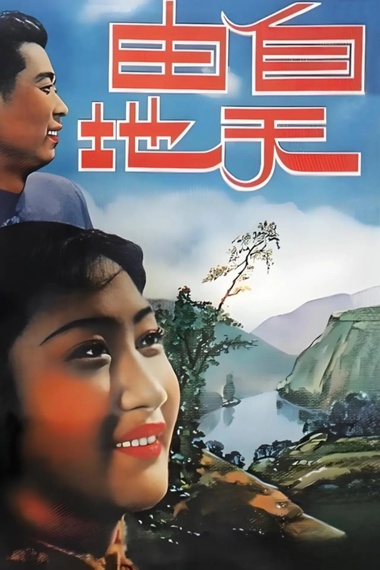 Movie poster "自由天地"