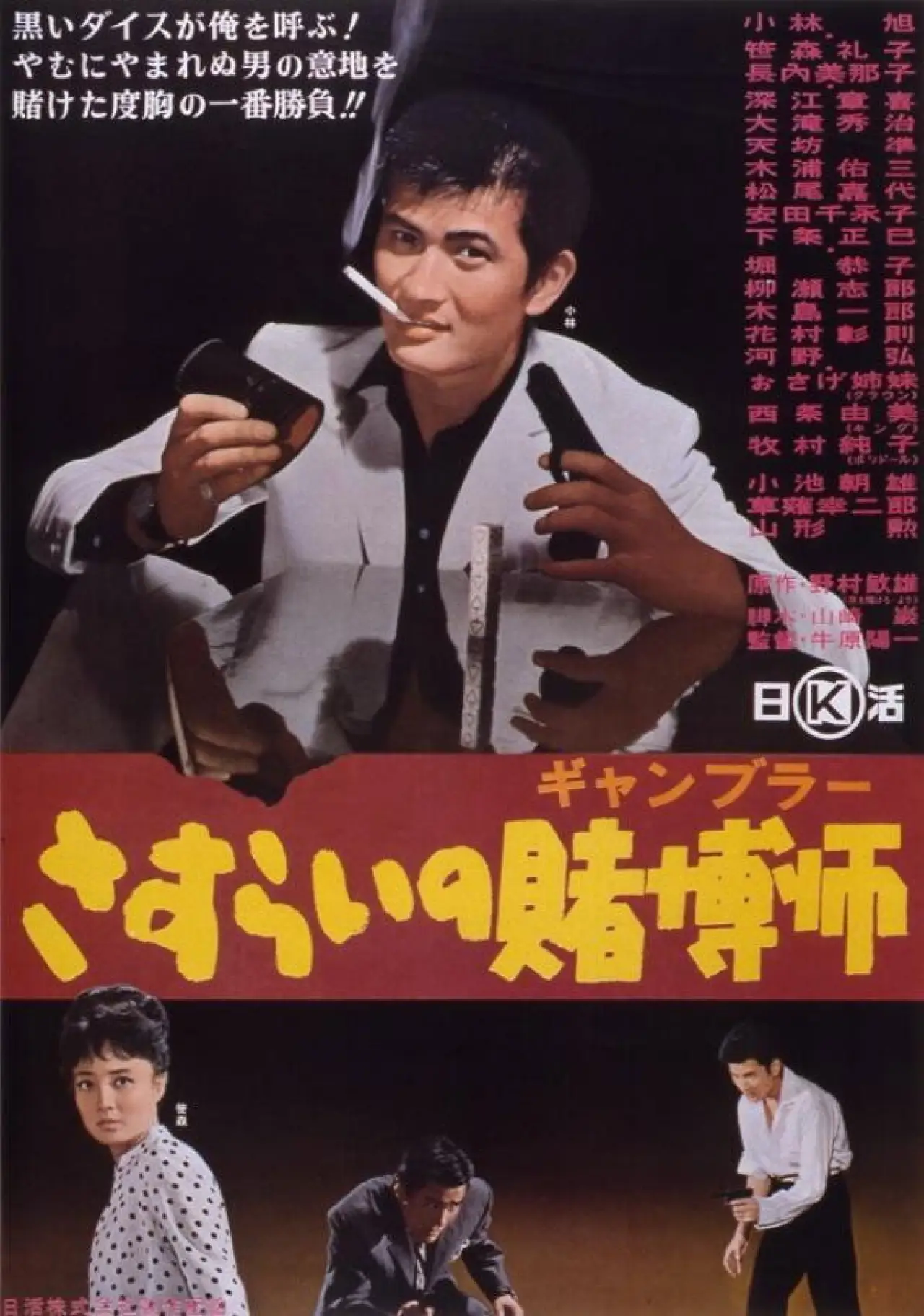 Movie poster "A Wandering Gambler"