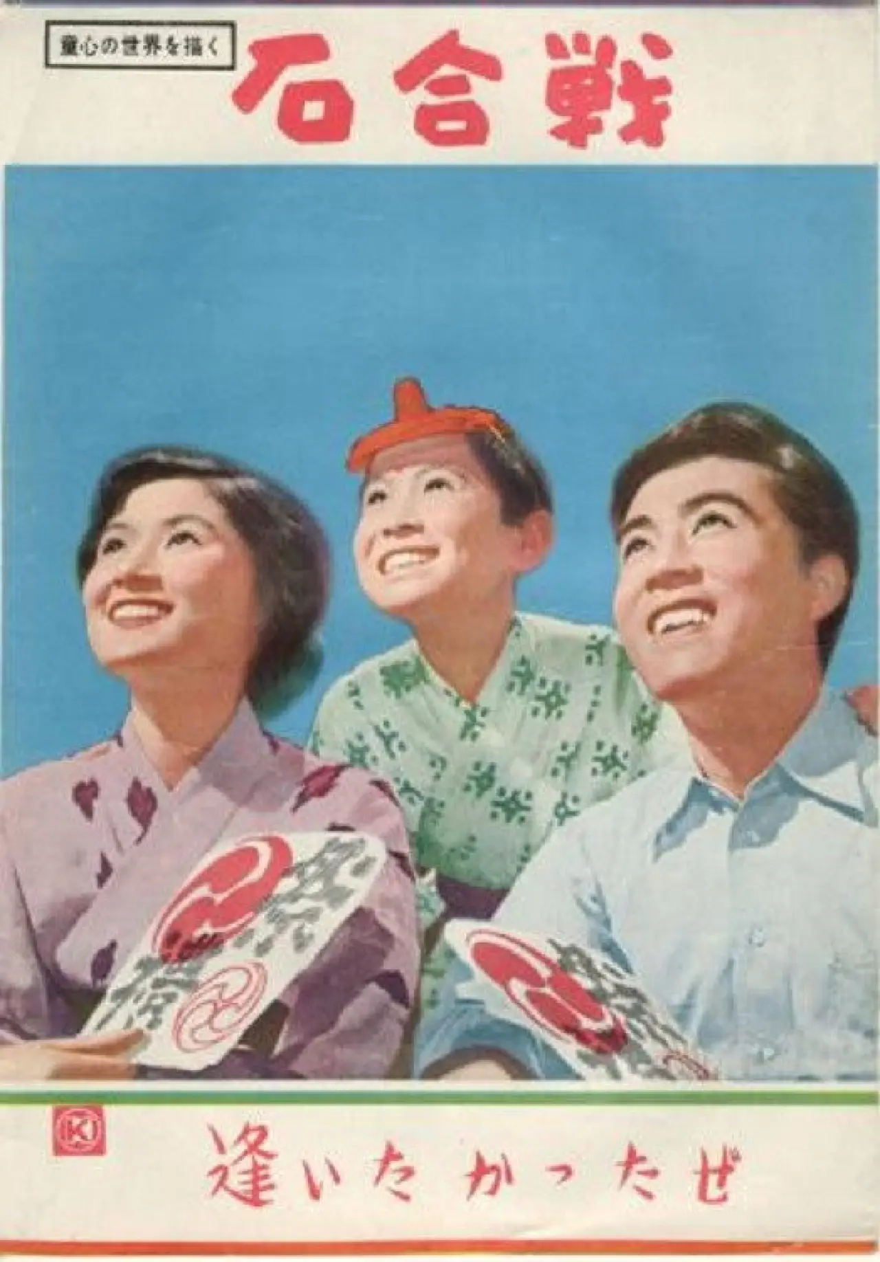 Movie poster "Ishigassen"