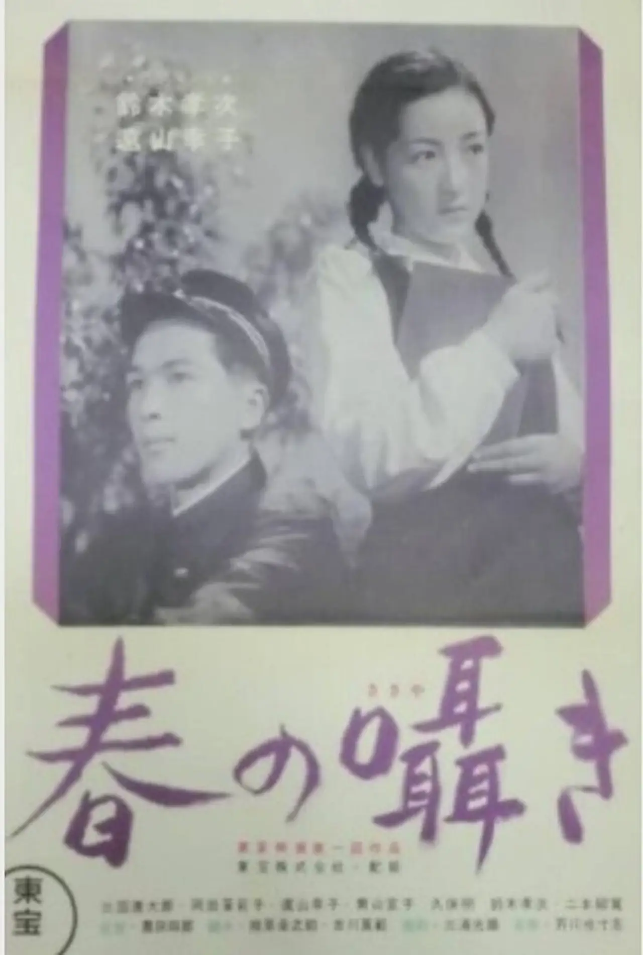 Movie poster "The Whisper of Spring"