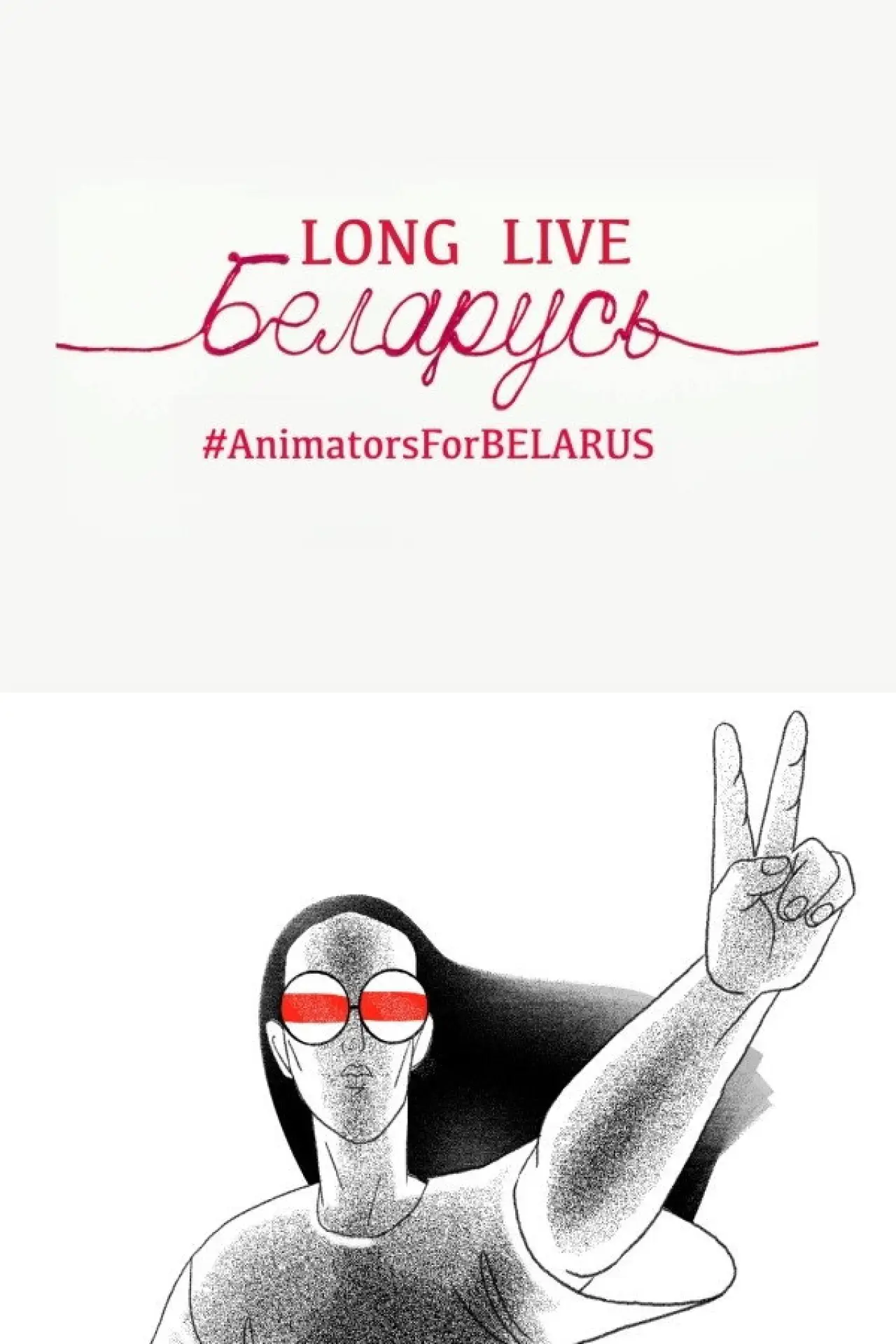 Movie poster "Long Live Belarus"