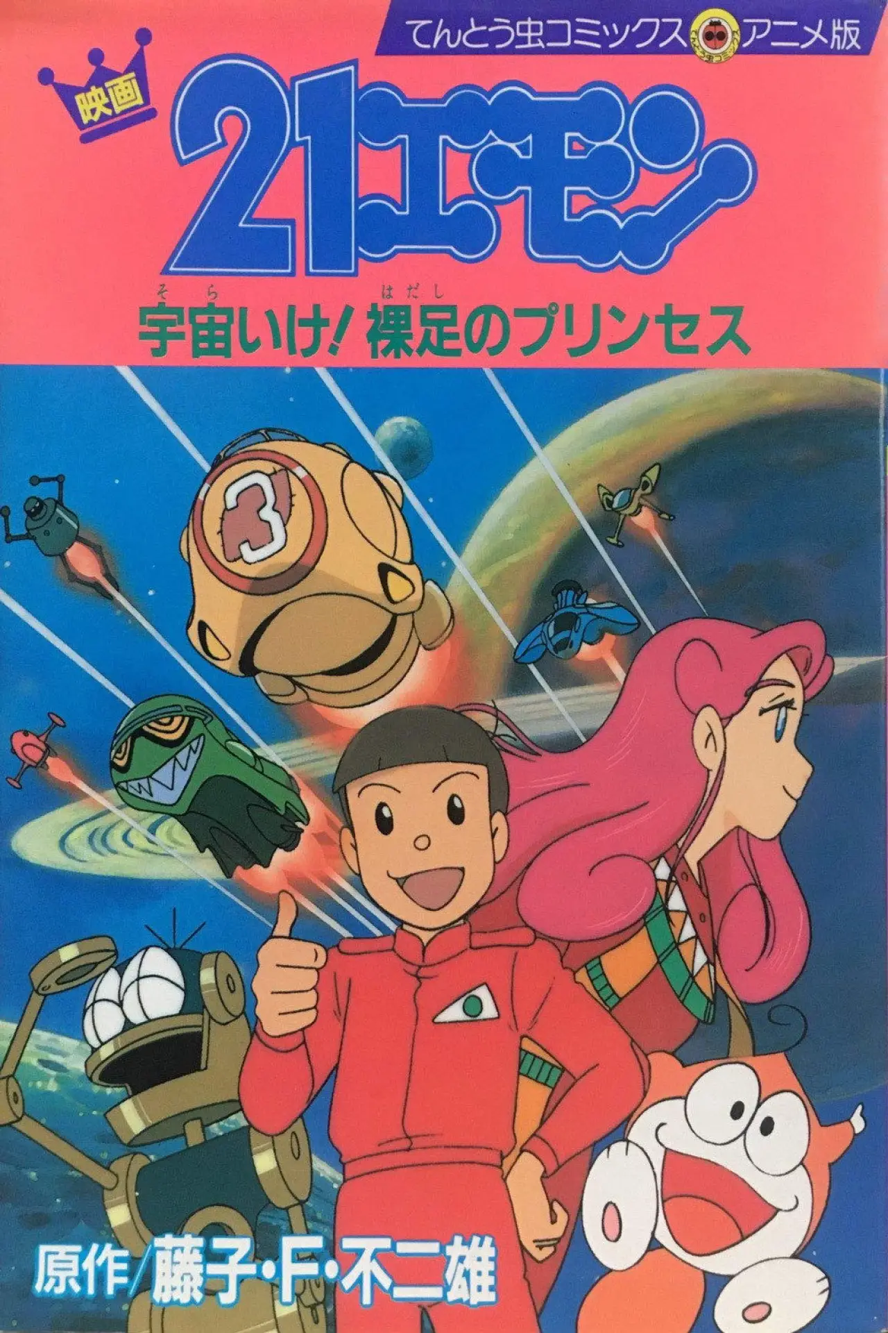 Movie poster "21-Emon: To Space! The Barefoot Princess"