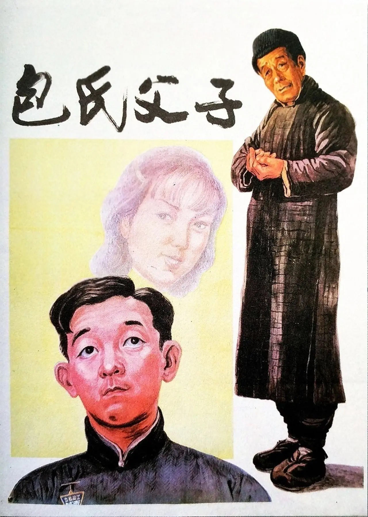 Movie poster "Bao shi fu zi"