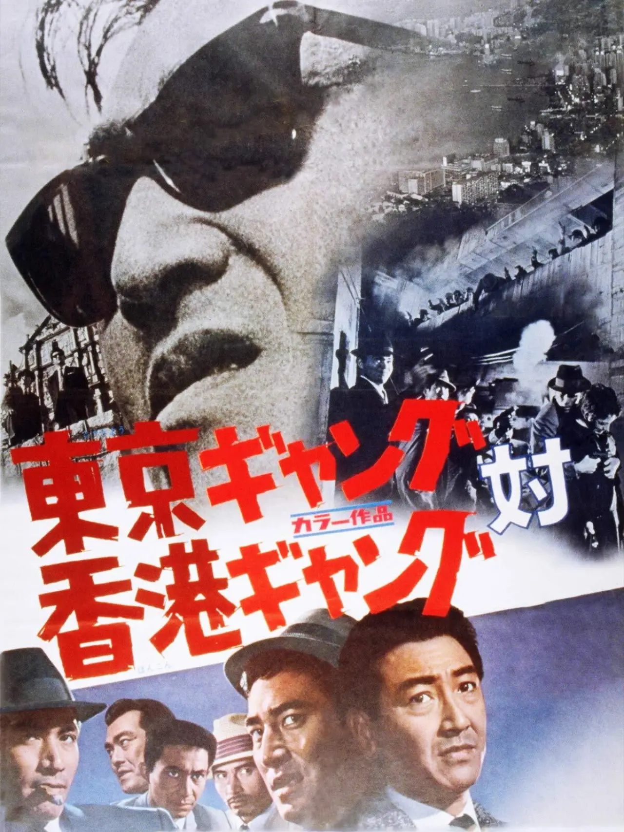 Movie poster "Tokyo Gang vs. Hong Kong Gang"