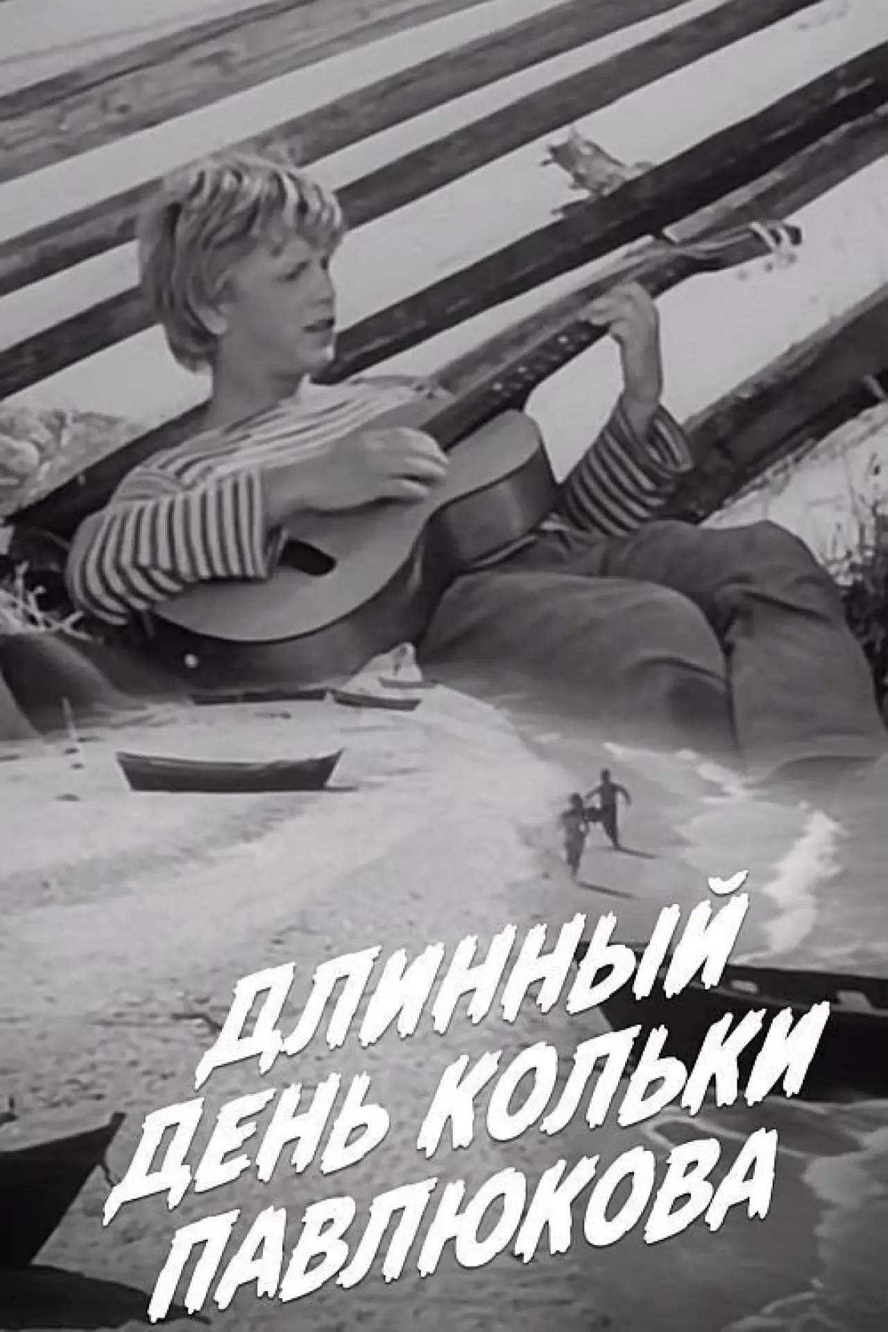 Movie poster "Длинный день Кольки Павлюкова"